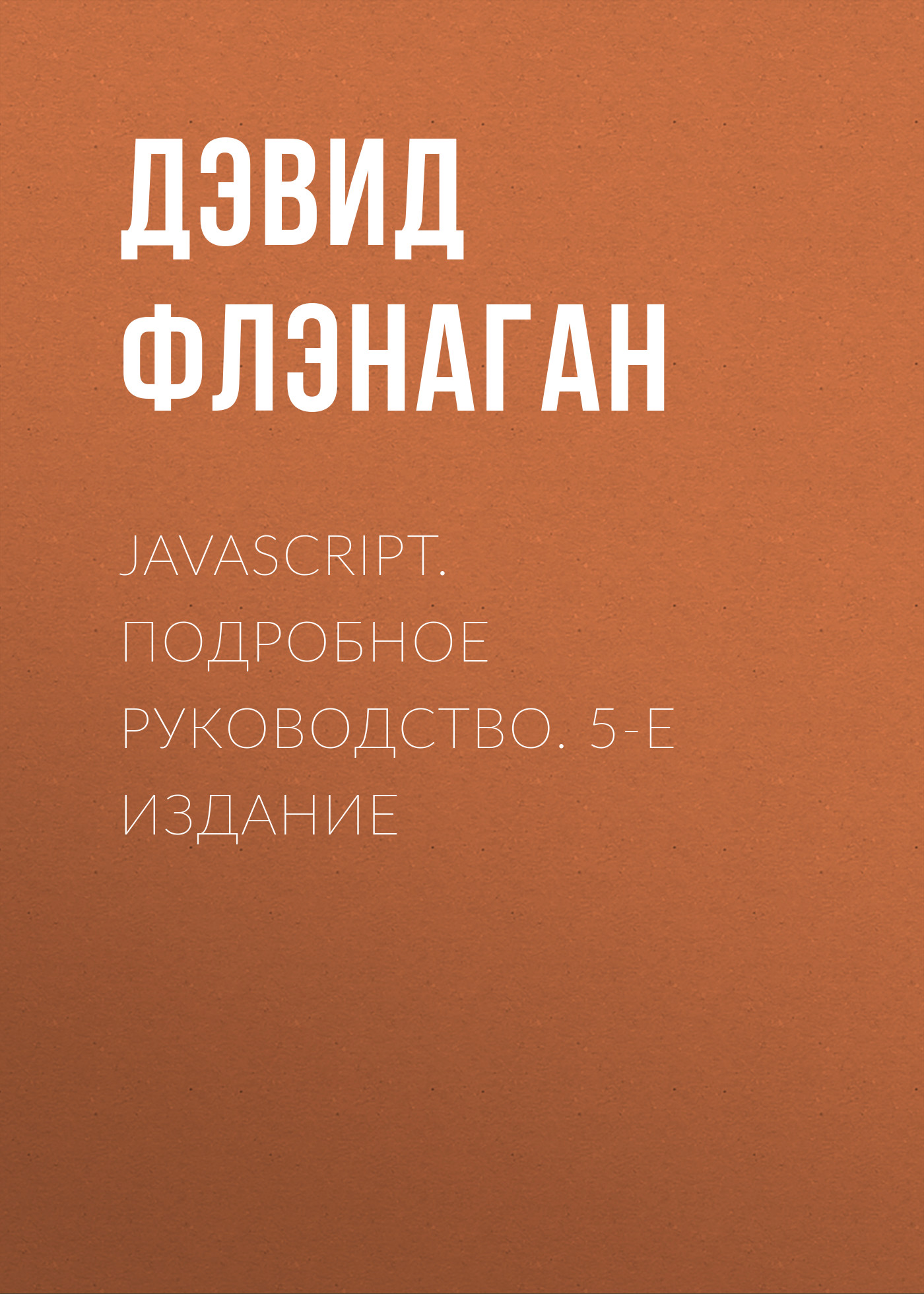 Обложка книги «JavaScript. Подробное руководство. 5-е издание»