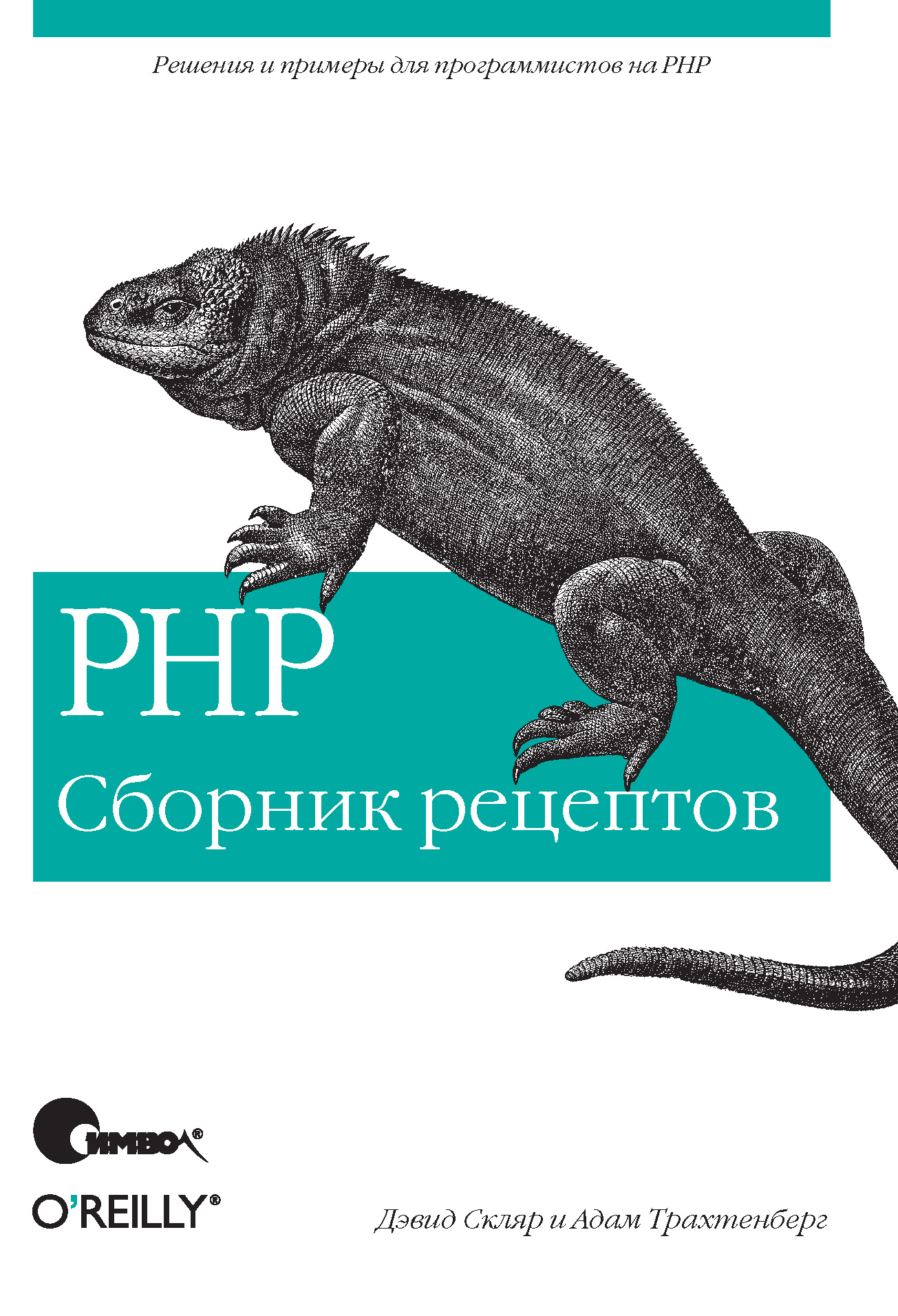 Обложка книги «PHP. Сборник рецептов»