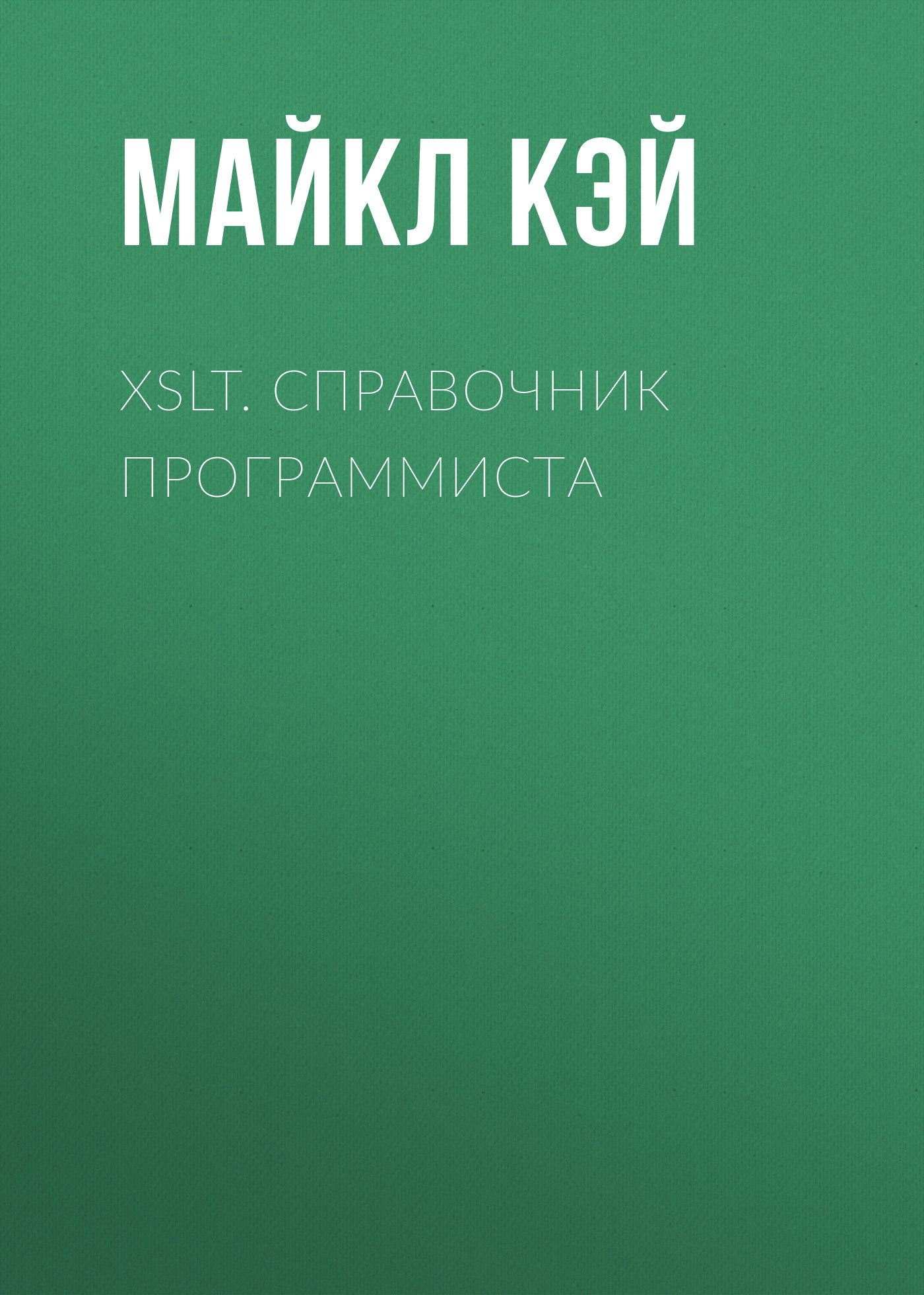 Обложка книги «XSLT. Справочник программиста»