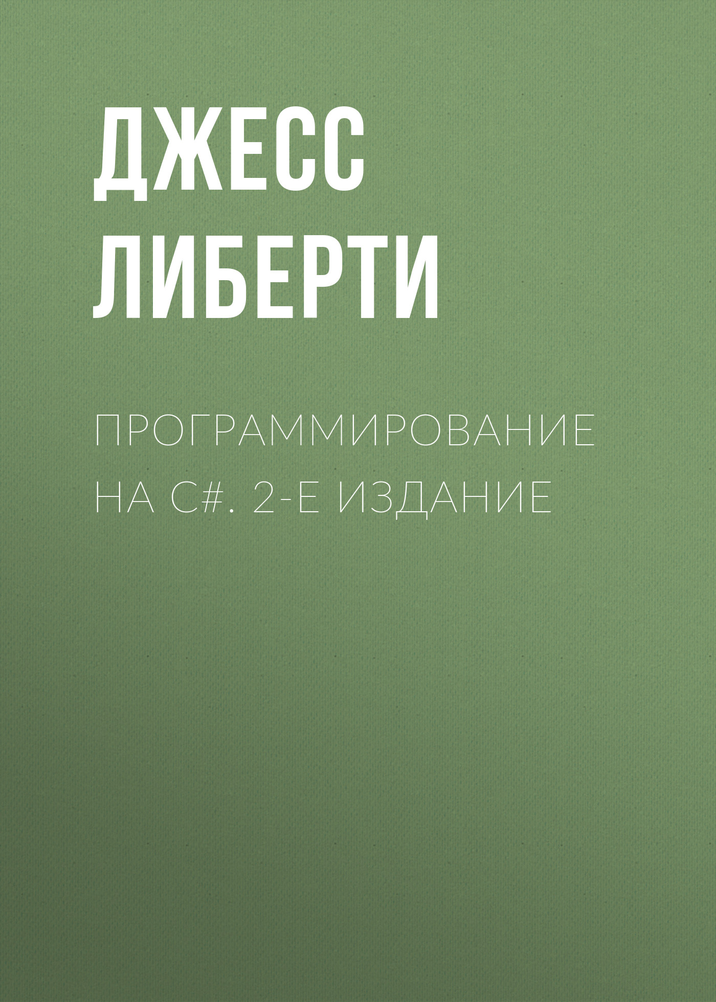 Обложка книги «Программирование на C#. 2-е издание»