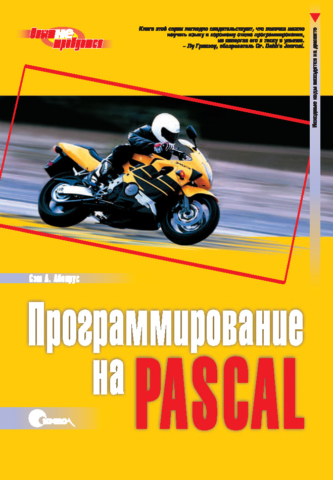Обложка книги «Программирование на Pascal. 3-е издание»