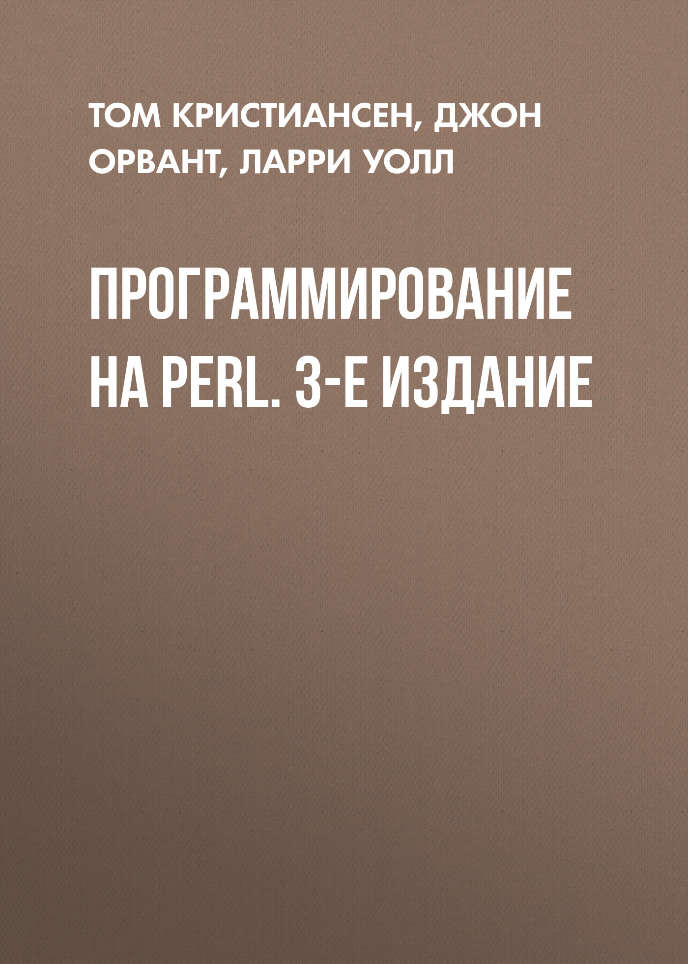Обложка книги «Программирование на Perl. 3-е издание»