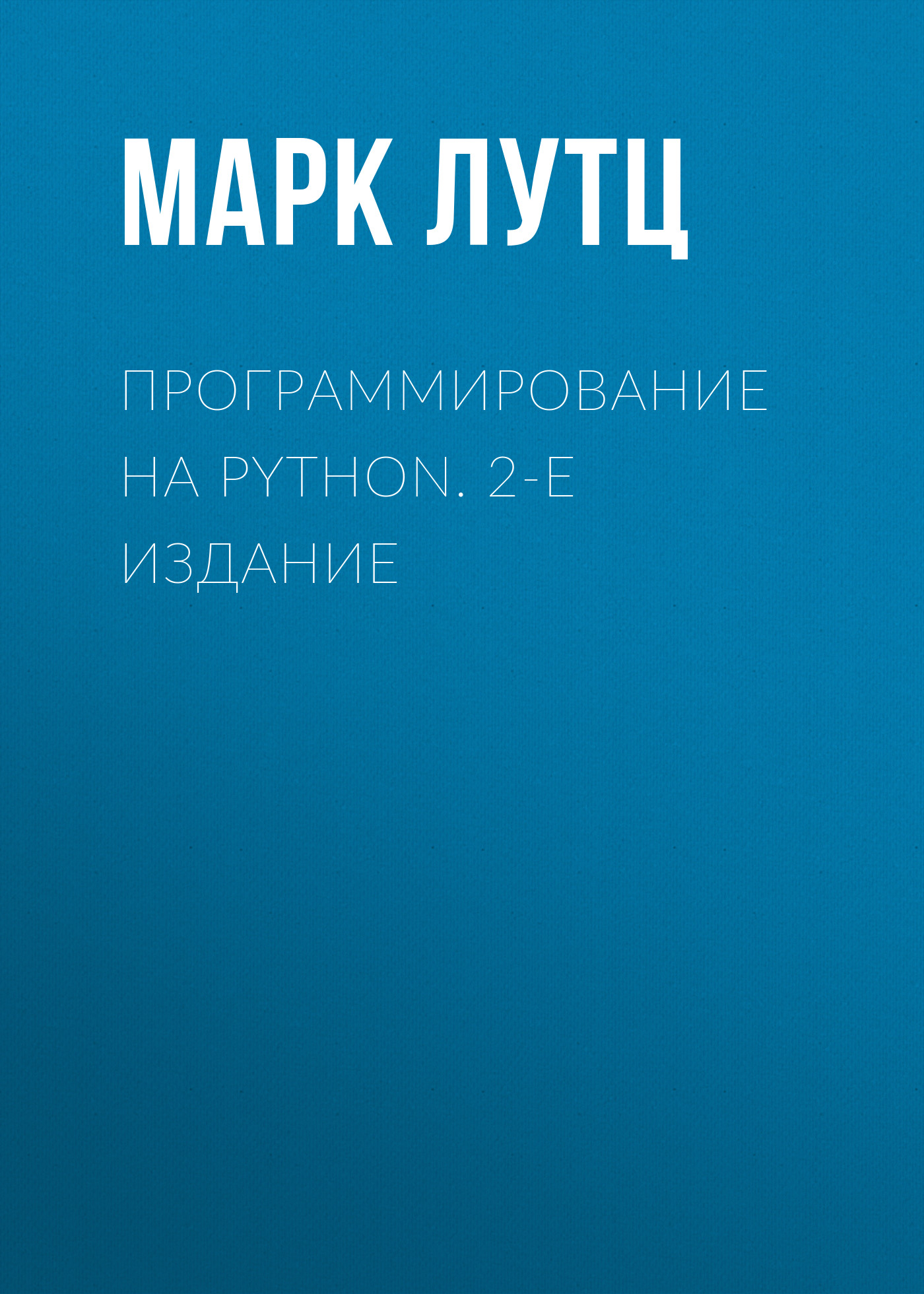 Обложка книги «Программирование на Python. 2-е издание»
