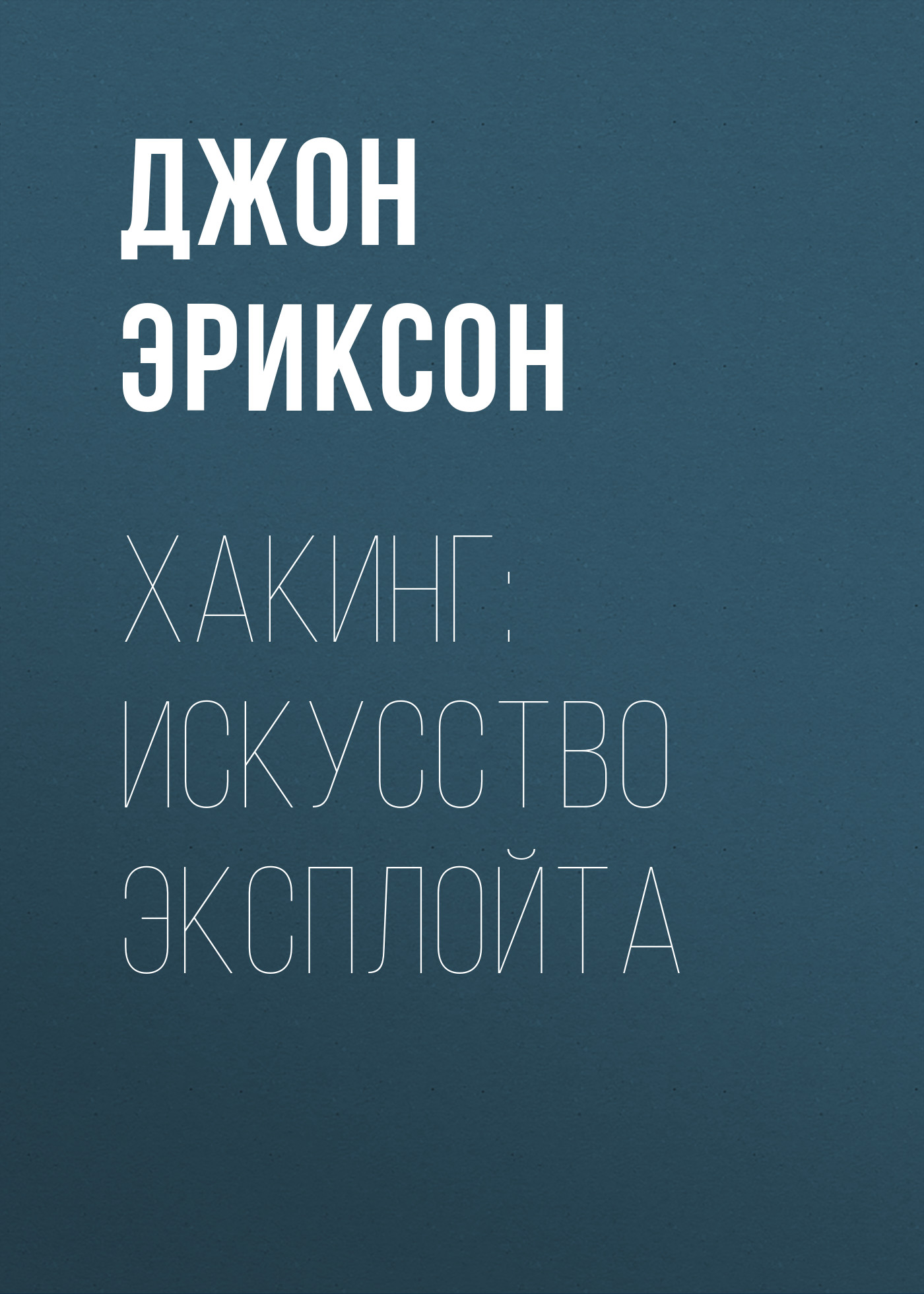 Обложка книги «Хакинг: искусство эксплойта»