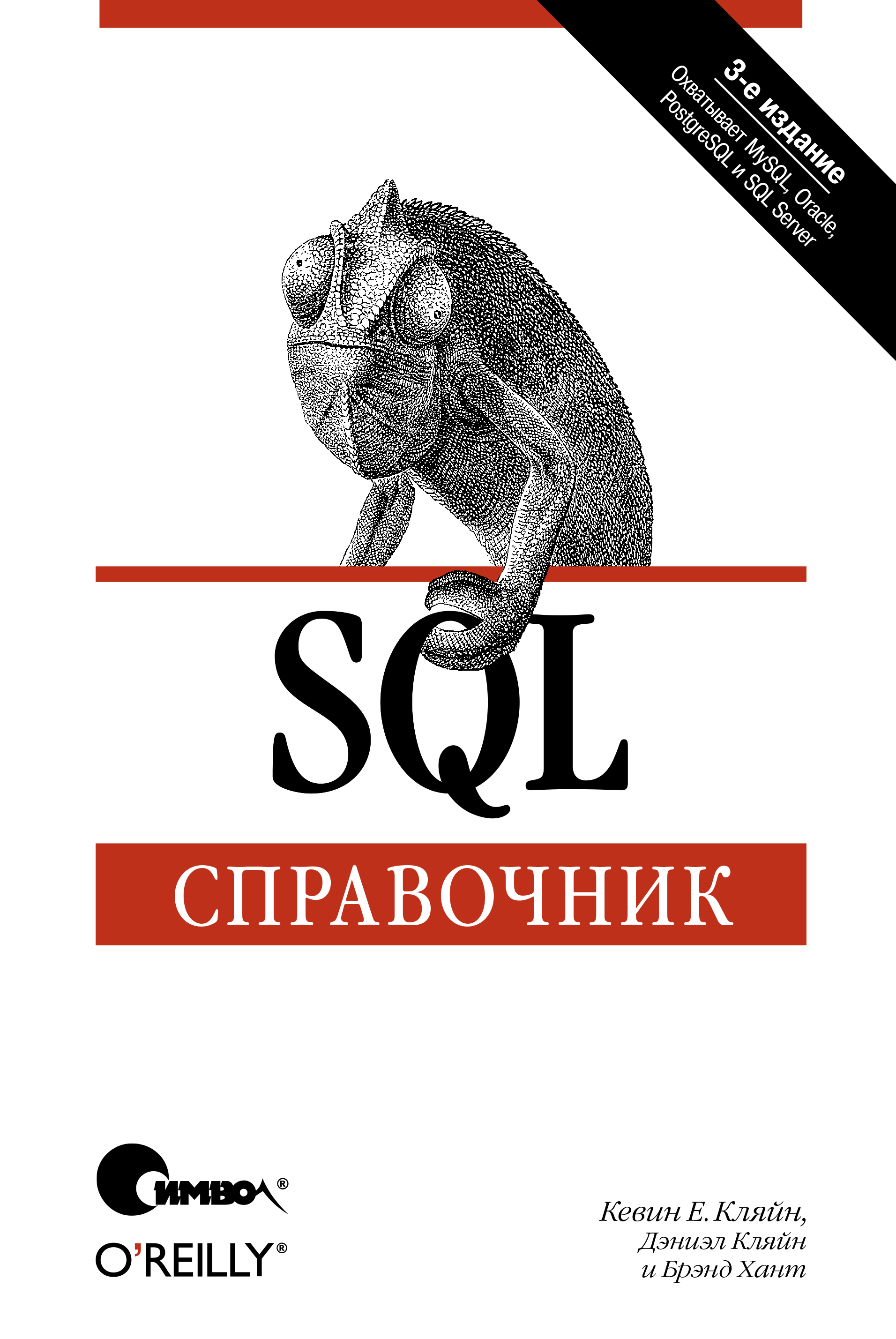 Обложка книги «SQL. Справочник. 3-е издание»