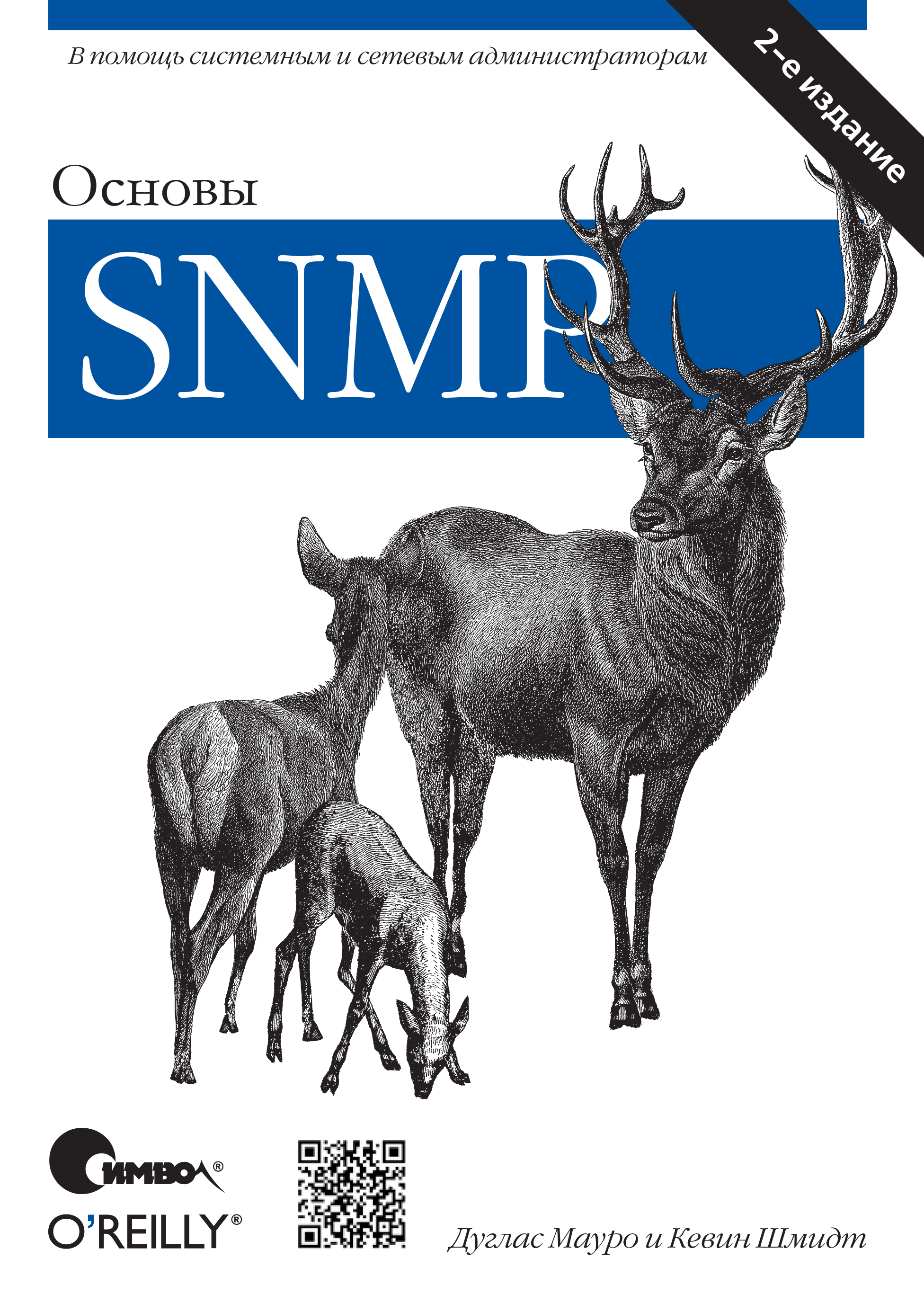 Обложка книги «Основы SNMP. 2-е издание»