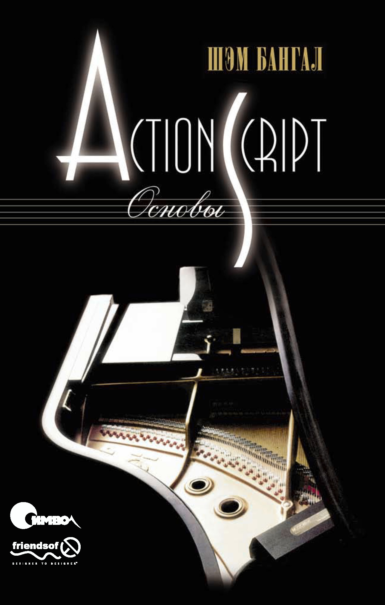 Обложка книги «ActionScript. Основы»