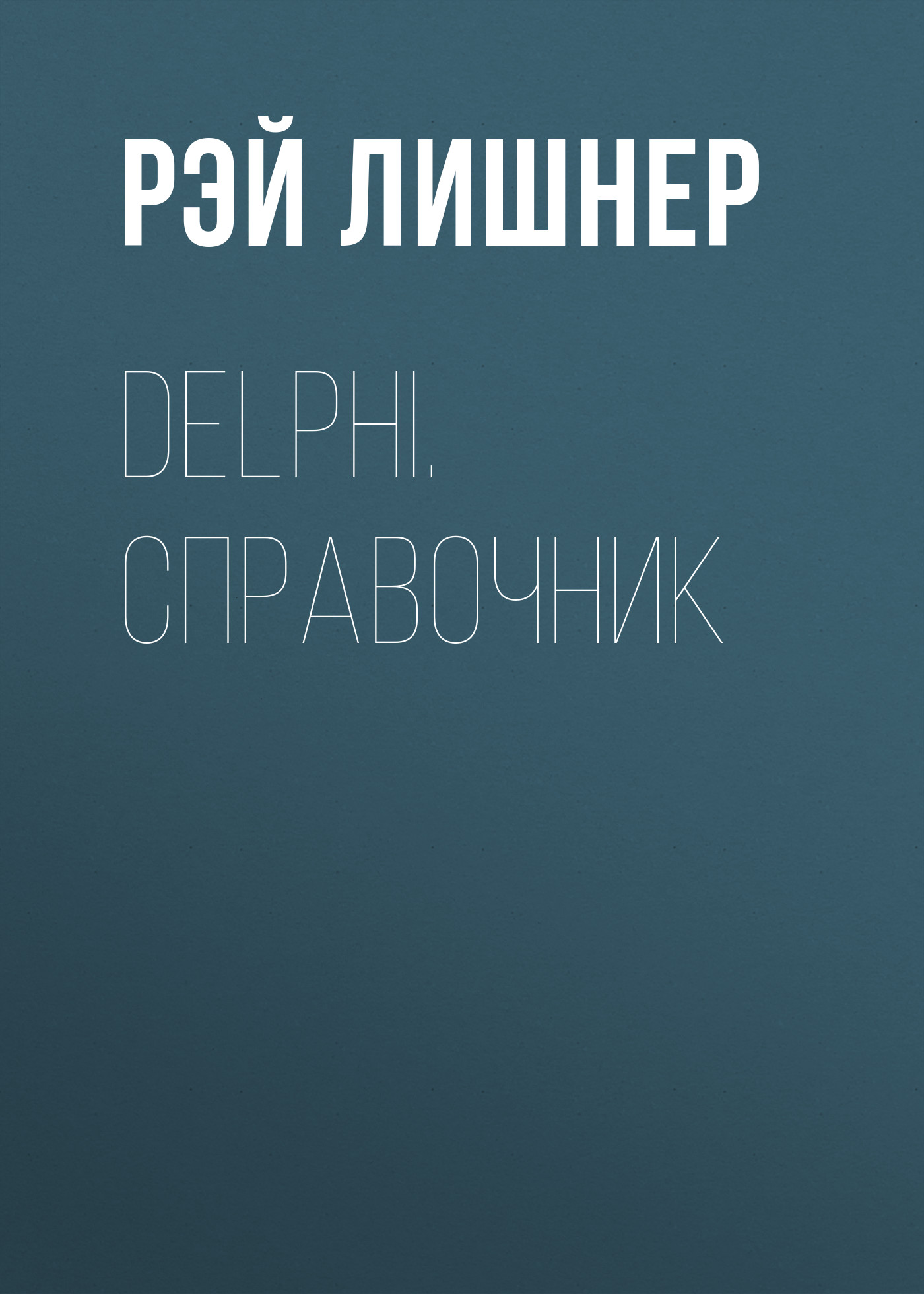 Обложка книги «Delphi. Справочник»