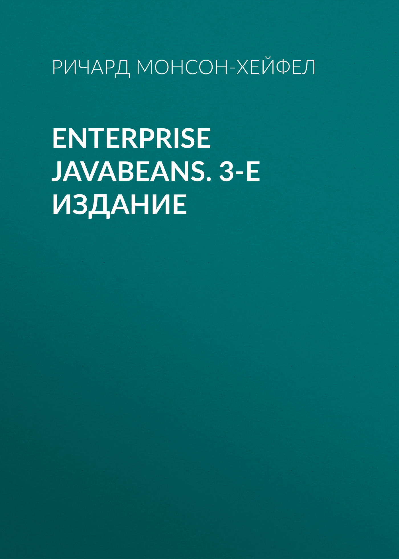 Обложка книги «Enterprise JavaBeans. 3-е издание»