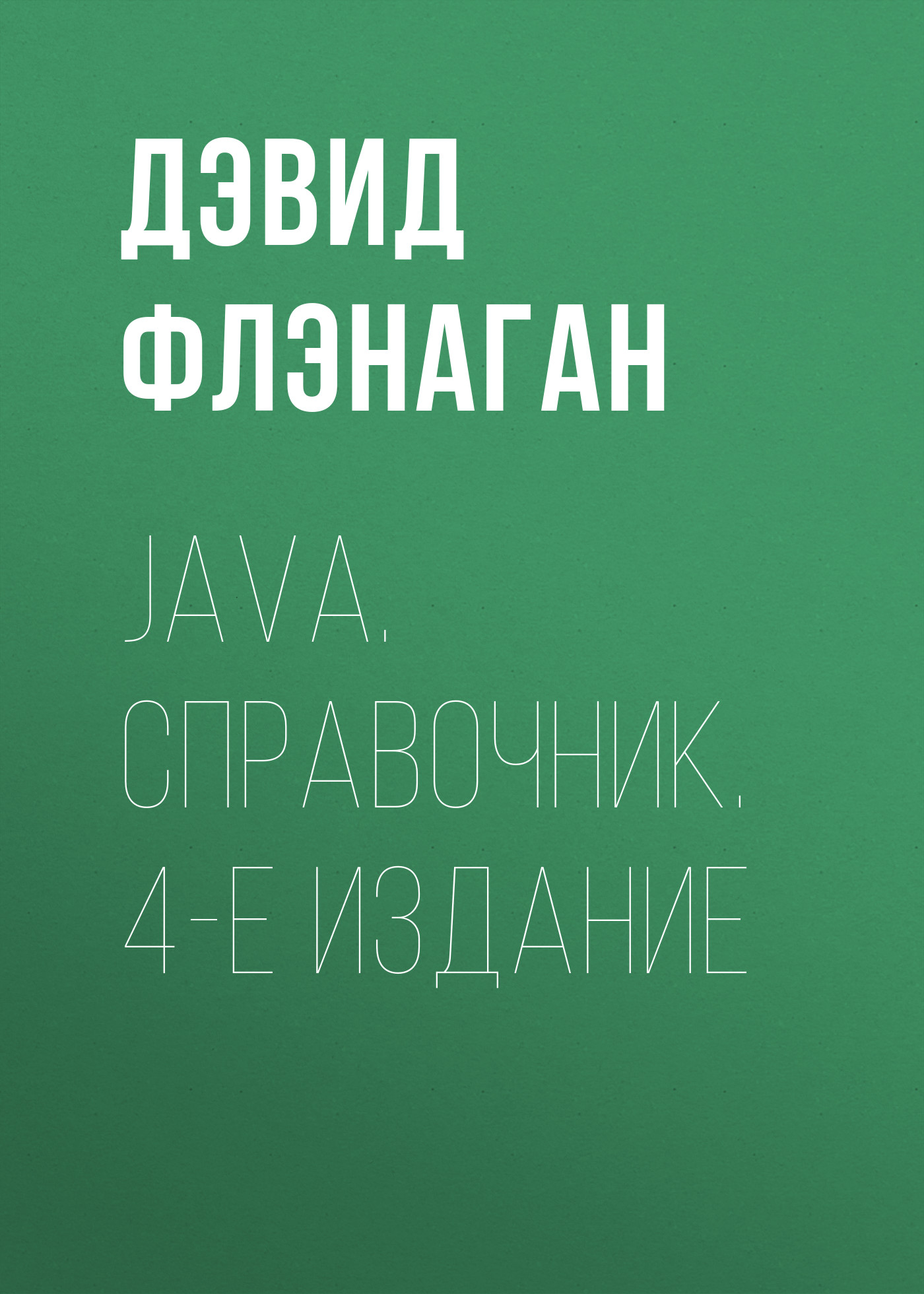 Обложка книги «Java. Справочник. 4-е издание»