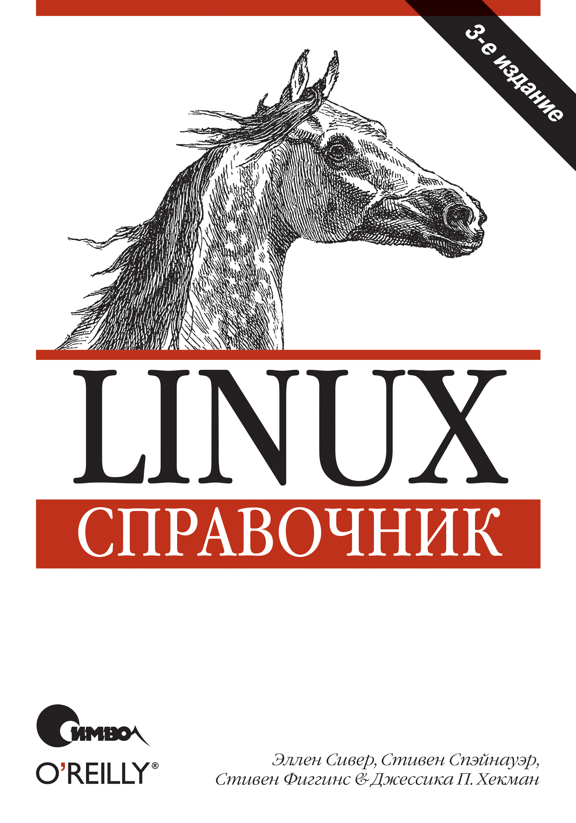 Обложка книги «Linux. Справочник. 3-е издание»