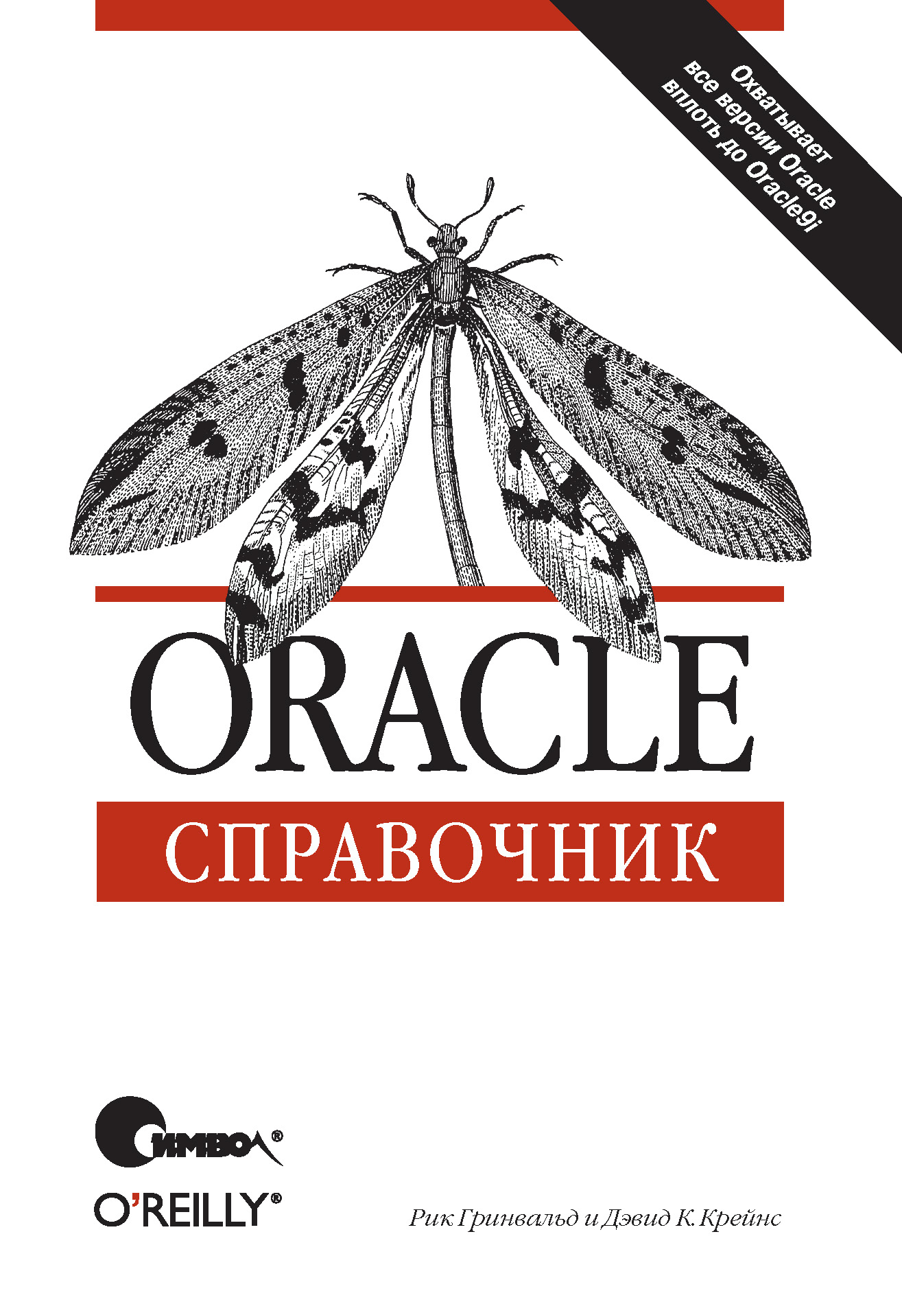 Обложка книги «Oracle. Справочник»