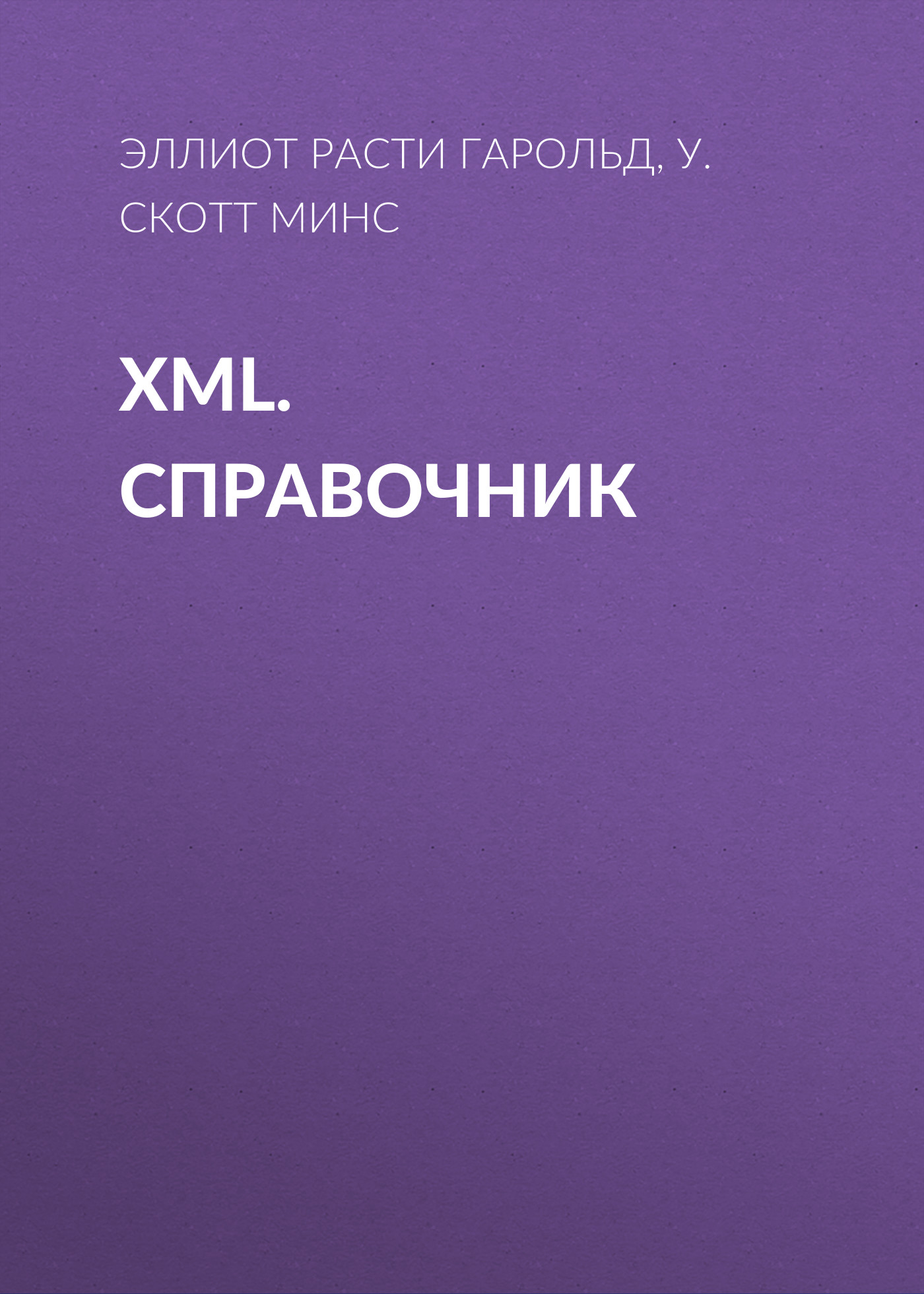 Обложка книги «XML. Справочник»