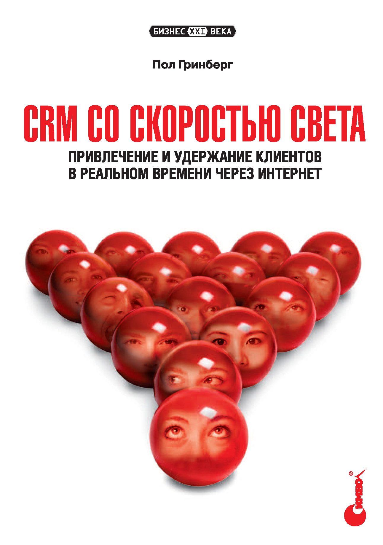 Обложка книги «CRM со скоростью света. Привлечение и удержание клиентов в реальном времени через Интернет»