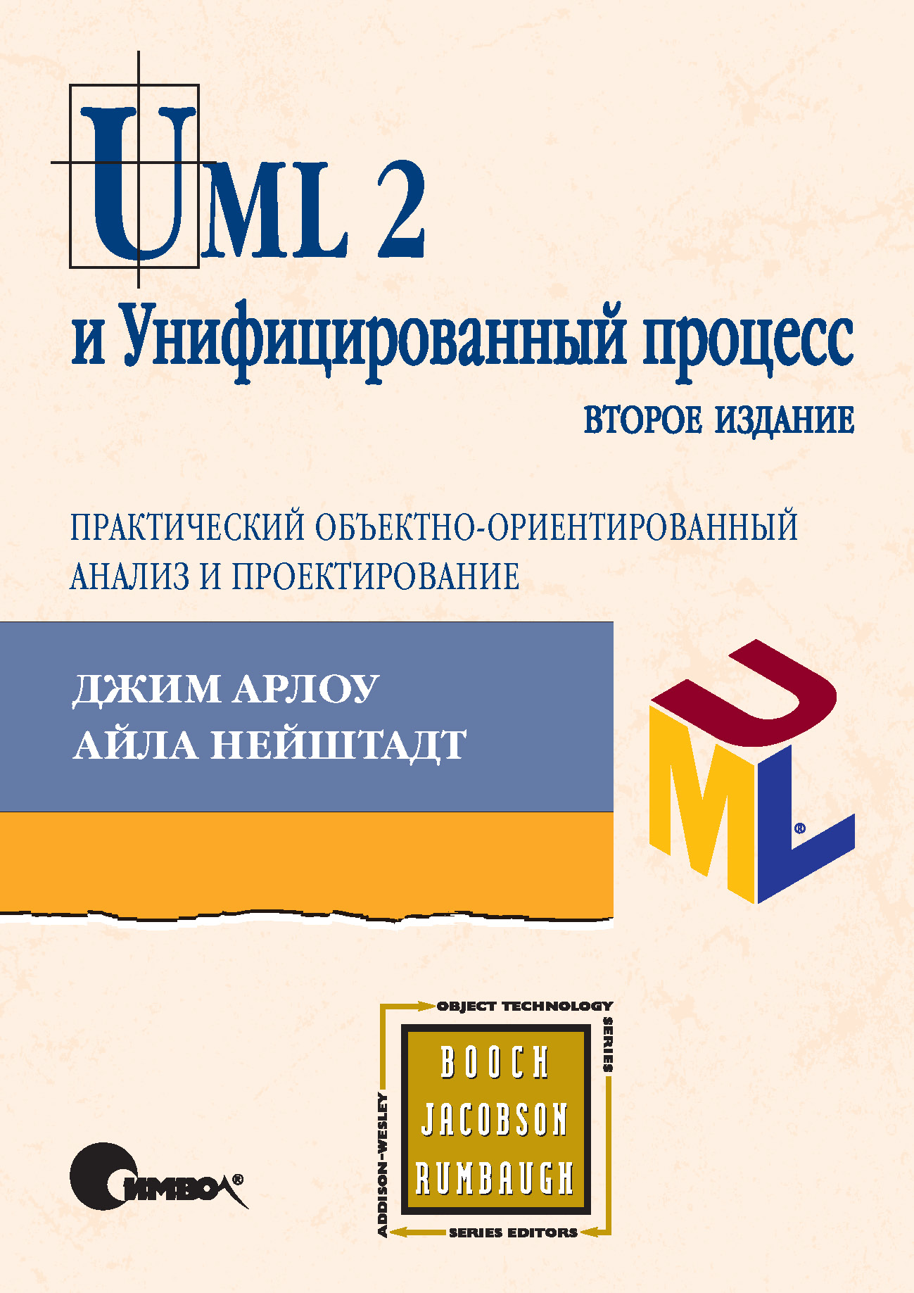 Обложка книги «UML 2 и Унифицированный процесс, практический объектно-ориентированный анализ и проектирование. 2-е издание»