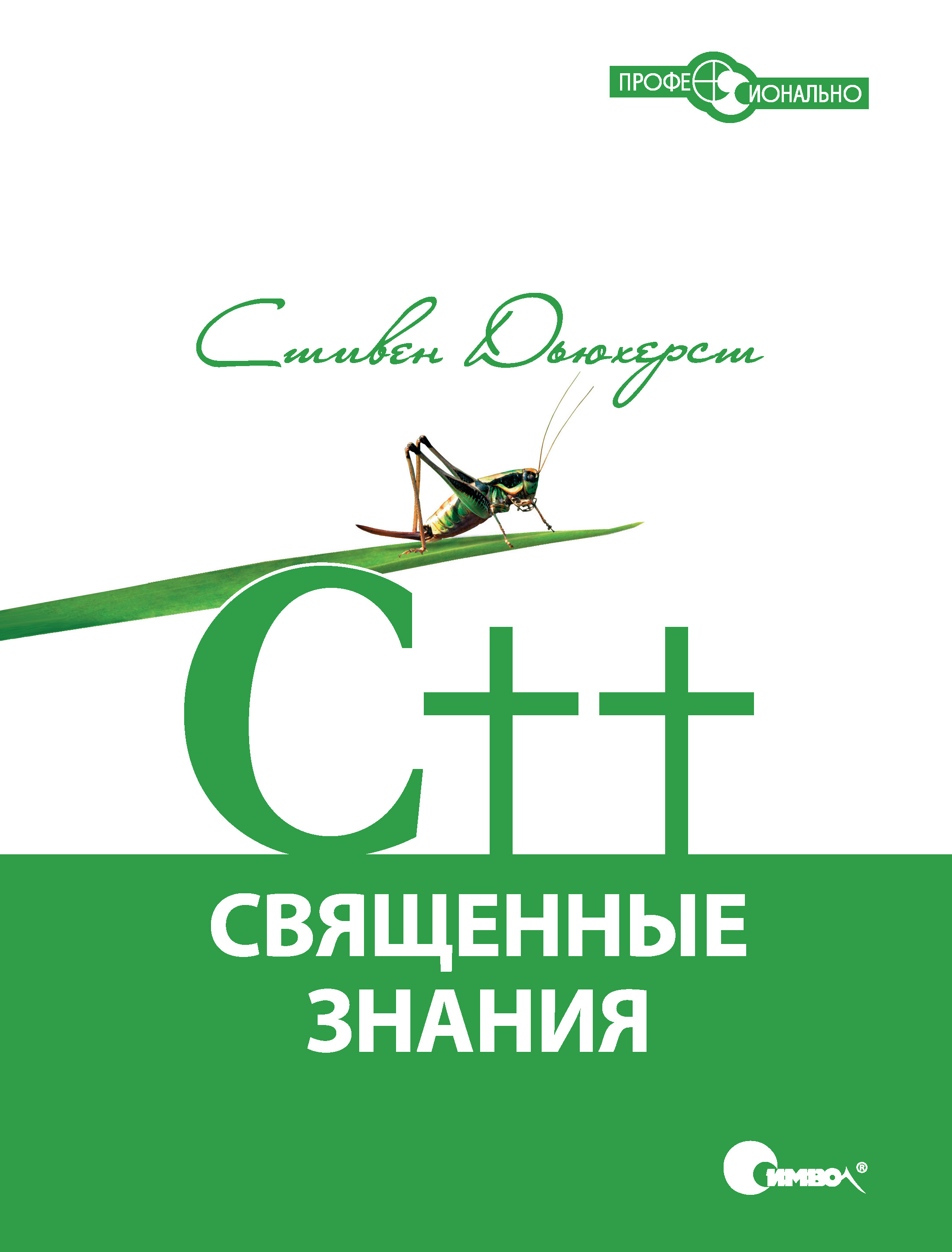 Обложка книги «C++. Священные знания. 2-е издание, исправленное»