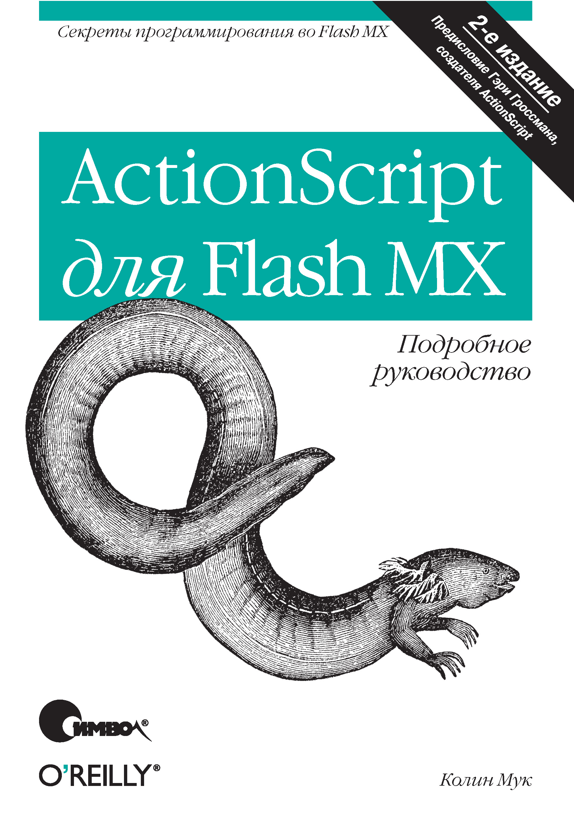 Обложка книги «ActionScript для Flash MX. Подробное руководство. 2-е издание»