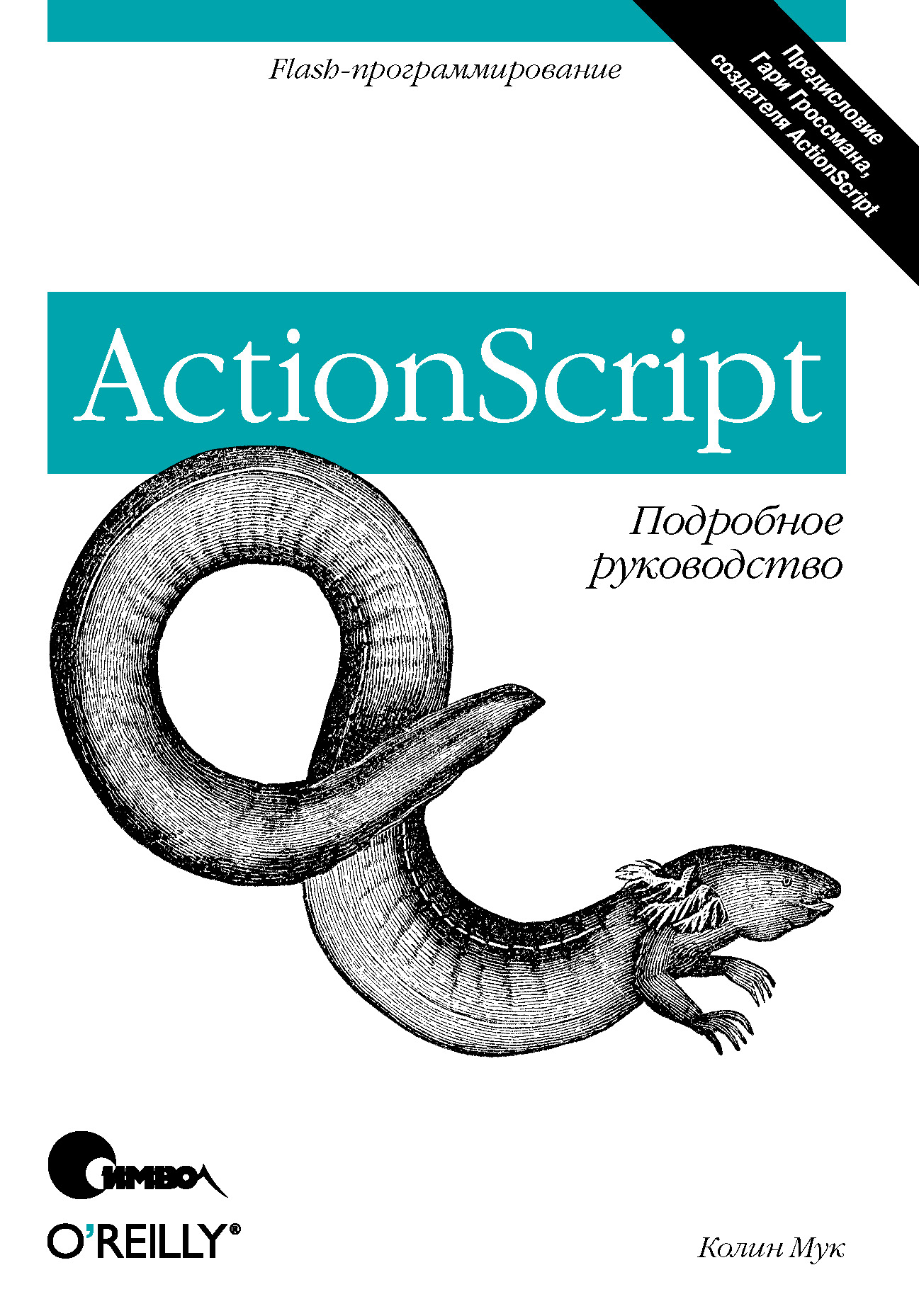 Обложка книги «ActionScript. Подробное руководство»