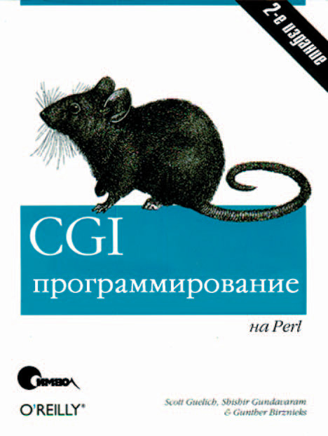Обложка книги «CGI-программирование на Perl. 2-е издание»
