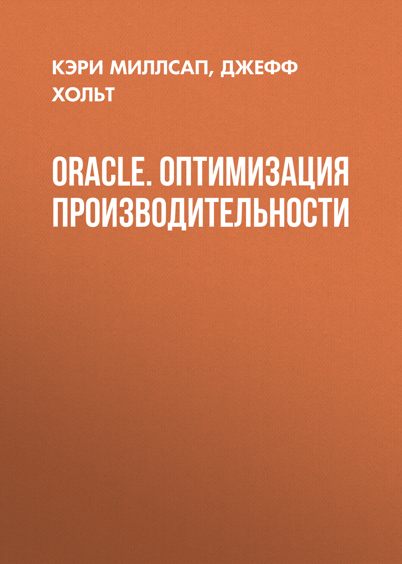 Обложка книги «Oracle. Оптимизация производительности»