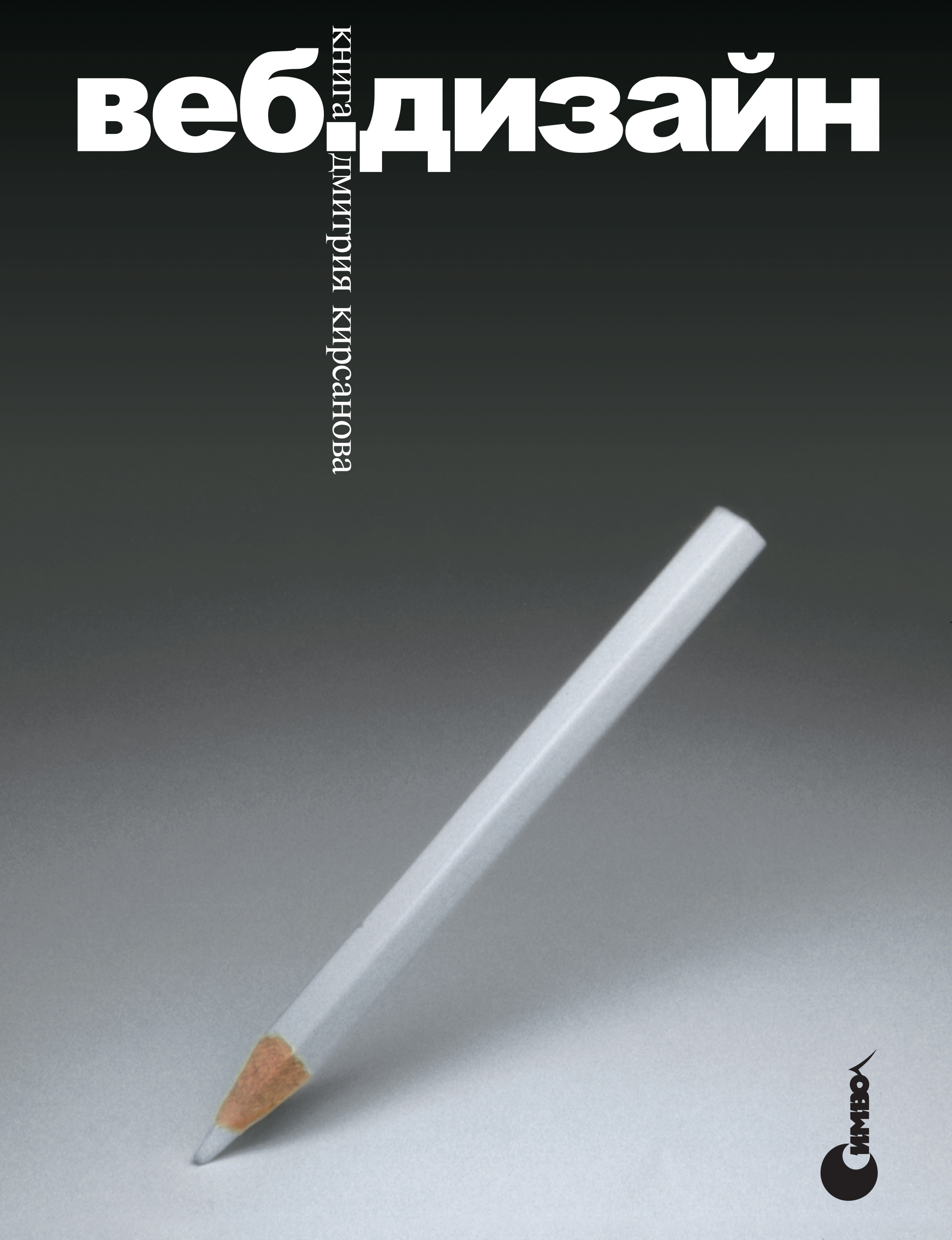 Обложка книги «Веб-дизайн: книга Дмитрия Кирсанова»