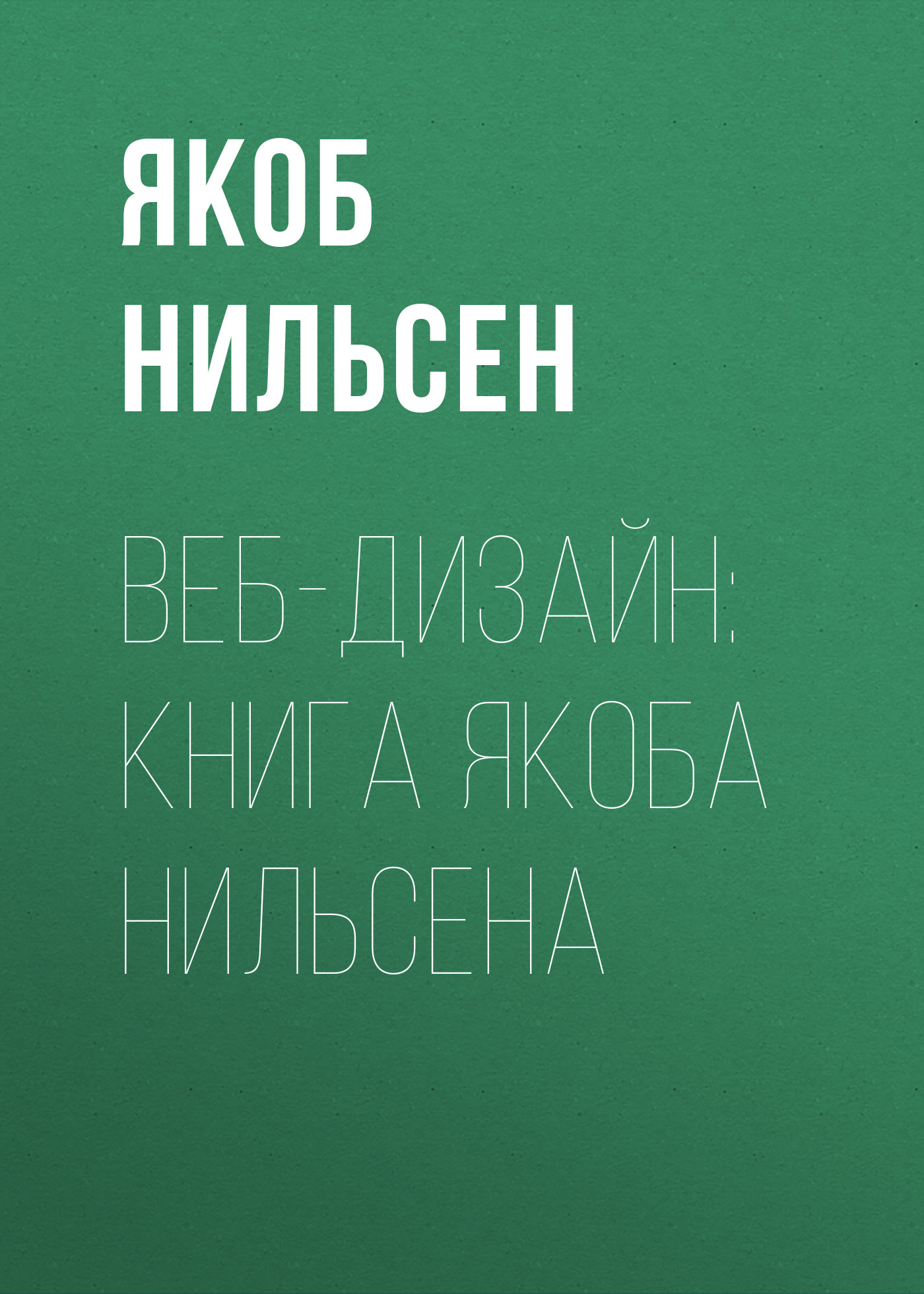 Обложка книги «Веб-дизайн: книга Якоба Нильсена»