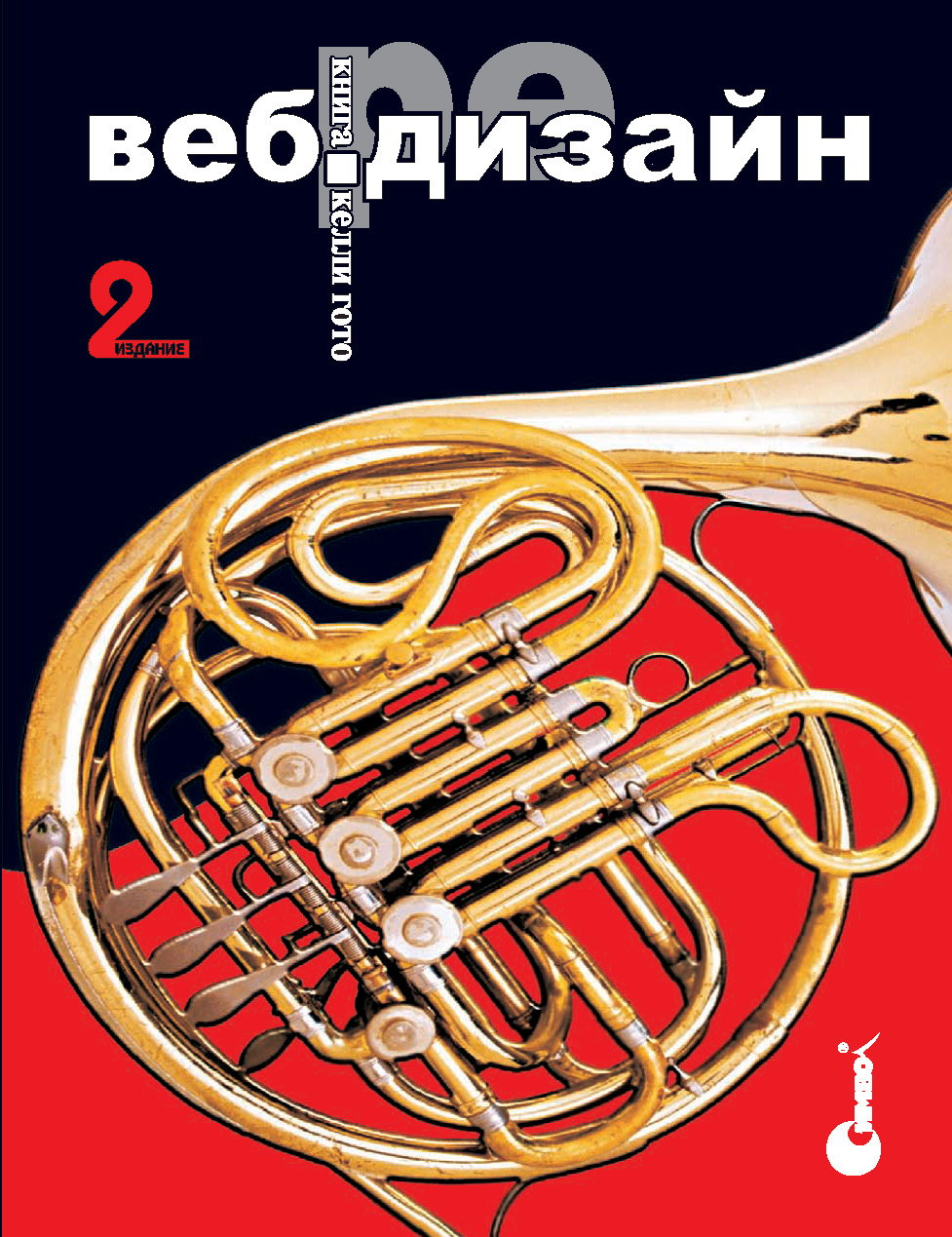 Обложка книги «Веб-редизайн: книга Келли Гото и Эмили Котлер. 2-е издание»