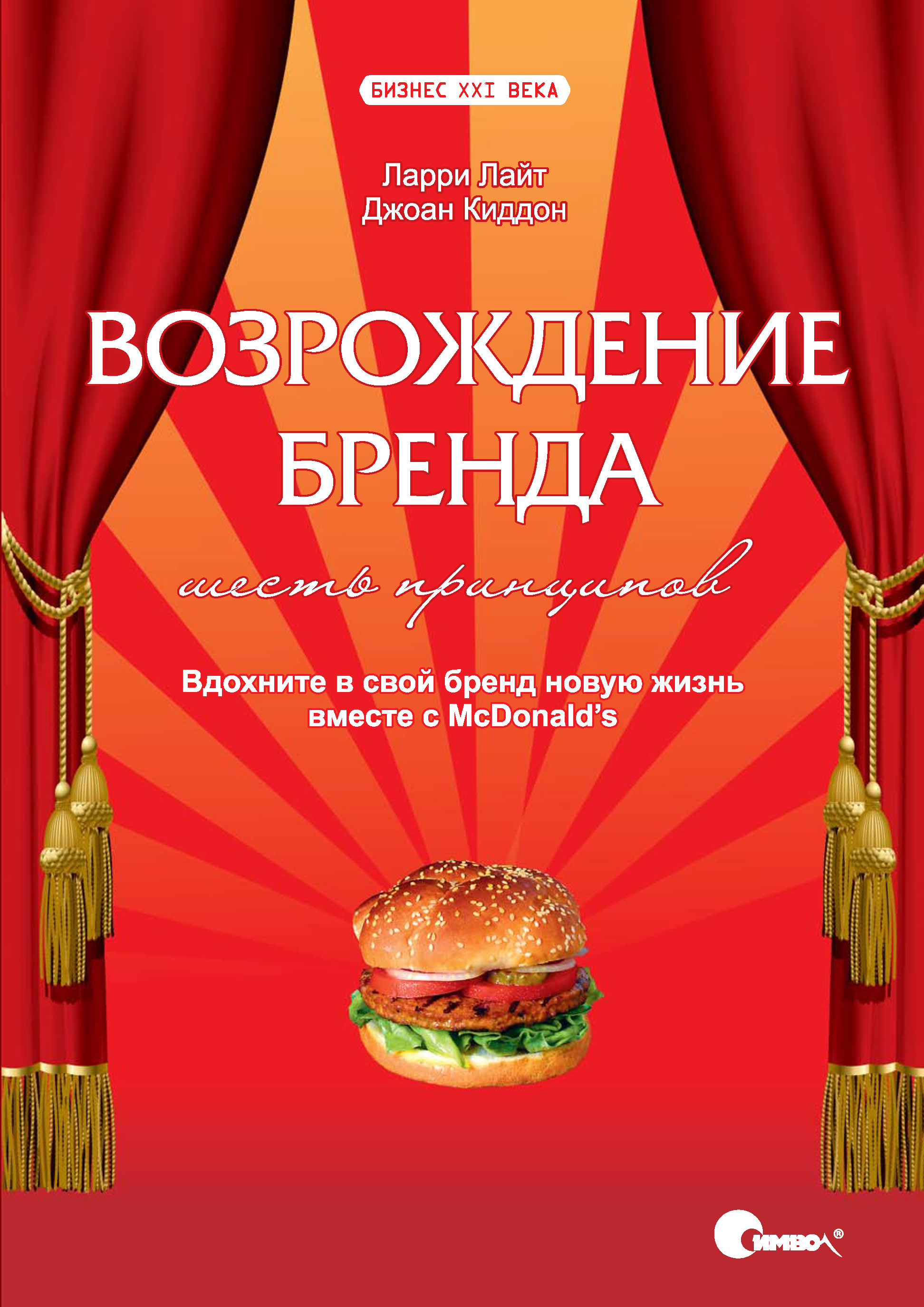 Обложка книги «Возрождение бренда: шесть принципов. Вдохните в свой бренд новую жизнь вместе с McDonald's.»
