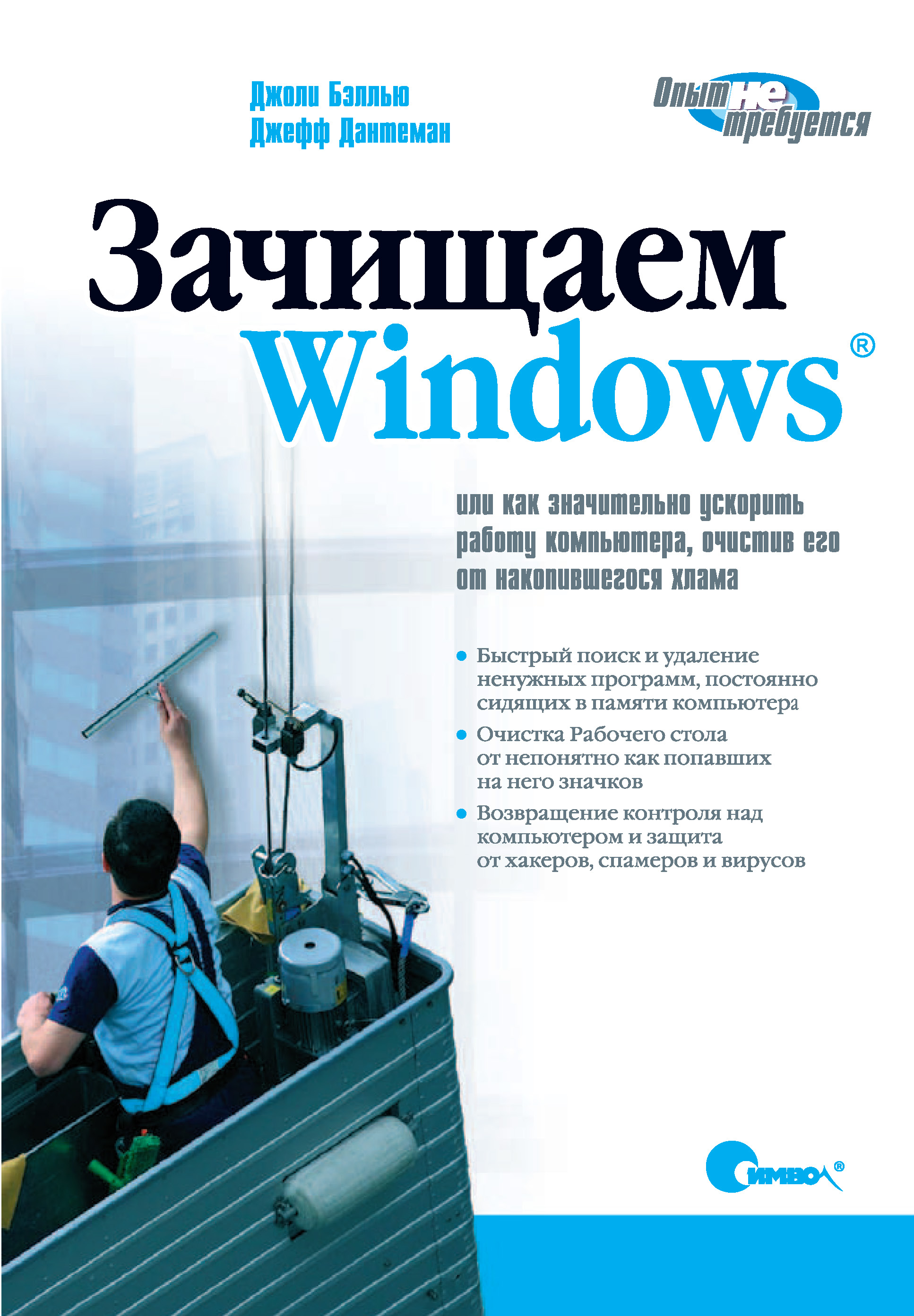 Обложка книги «Зачищаем Windows, или как значительно ускорить работу компьютера, очистив его от накопившегося хлама. 2-е издание»