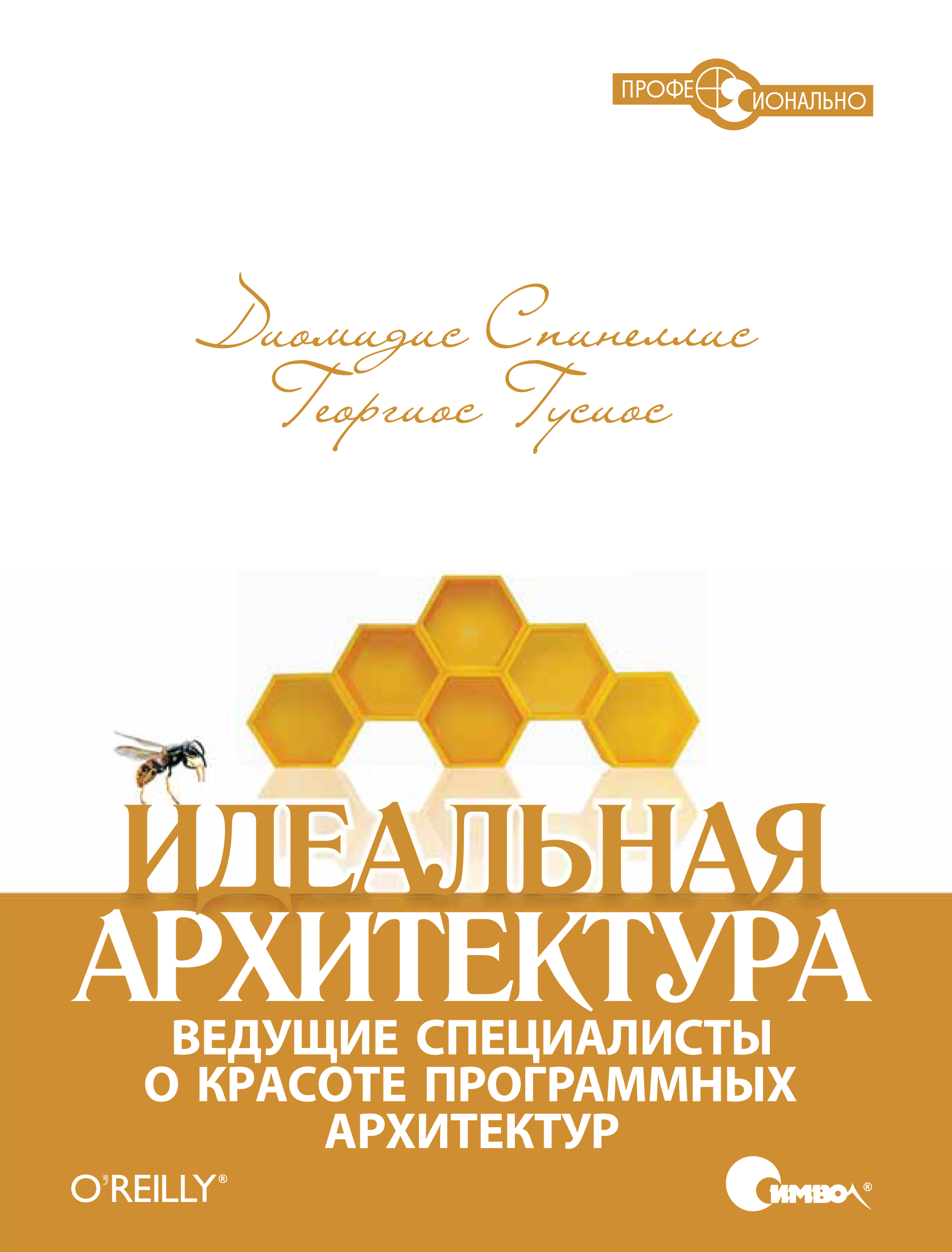 Обложка книги «Идеальная архитектура. Ведущие специалисты о красоте программных архитектур»