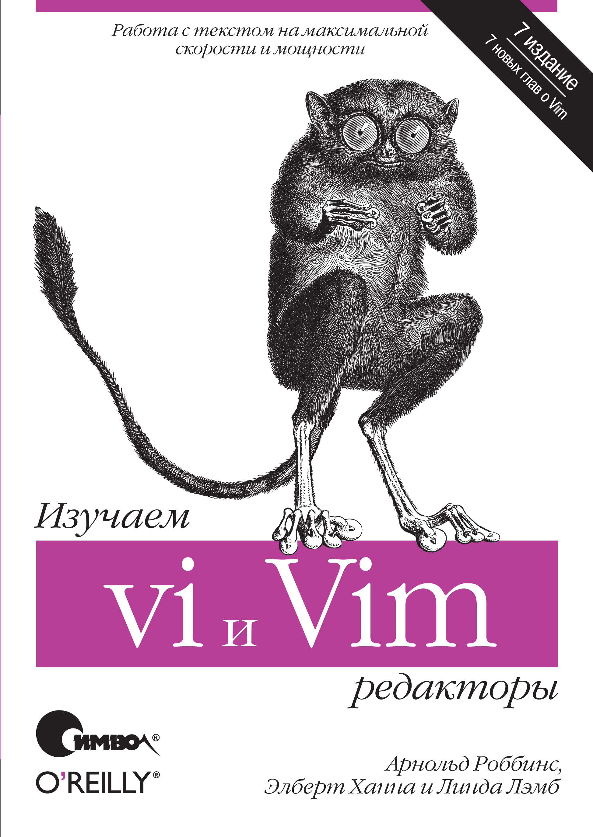 Обложка книги «Изучаем редакторы vi и Vim. 7-е издание»