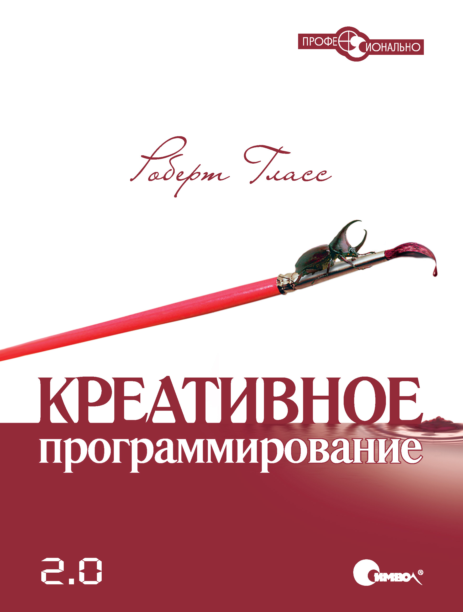 Обложка книги «Креативное программирование 2.0»