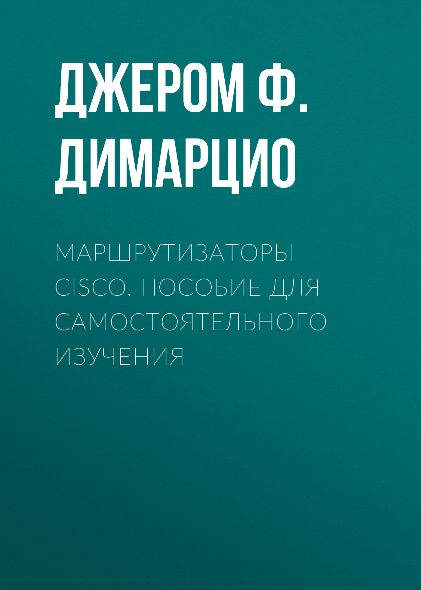Обложка книги «Маршрутизаторы Cisco. Пособие для самостоятельного изучения»