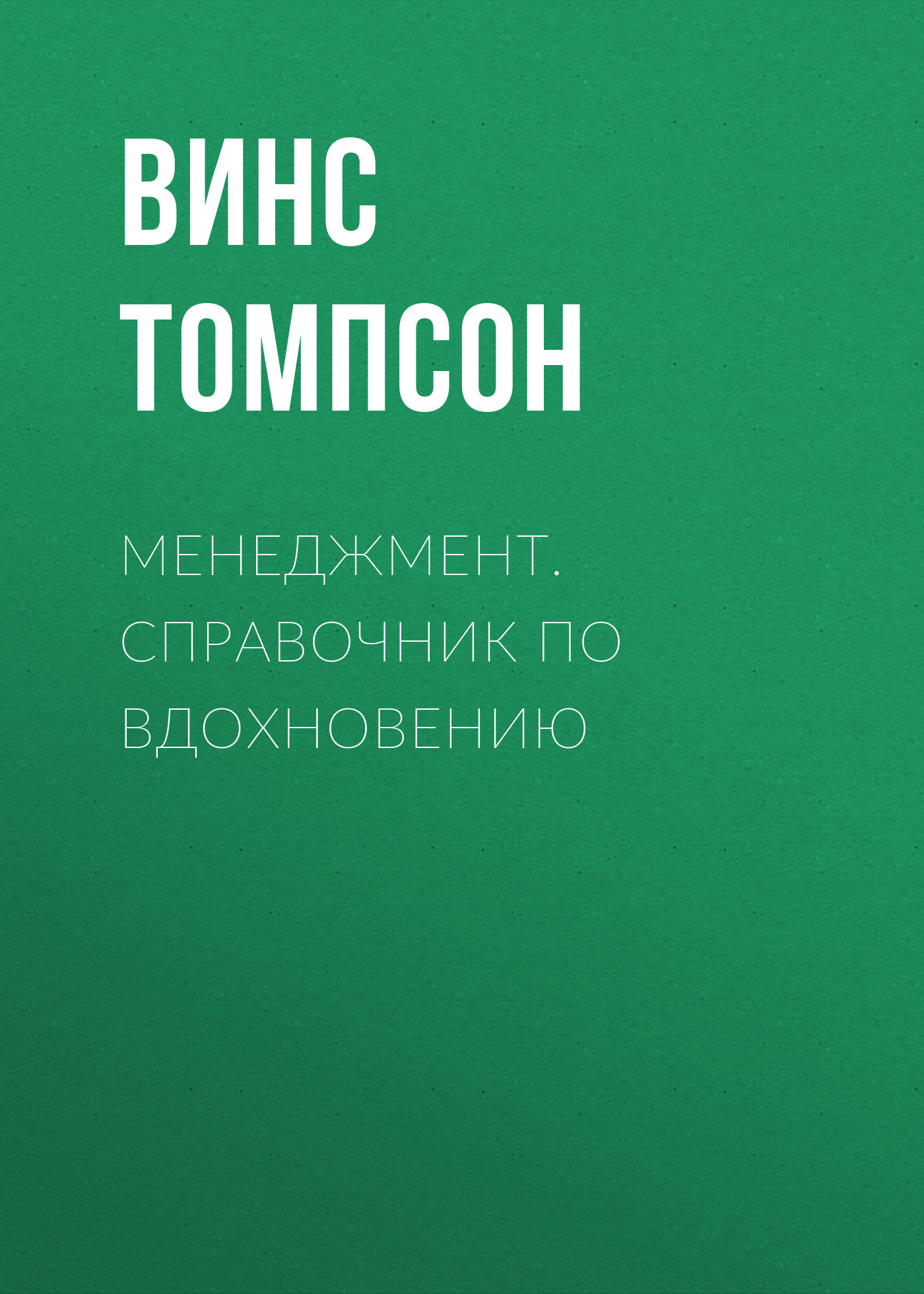 Обложка книги «Менеджмент. Справочник по вдохновению»