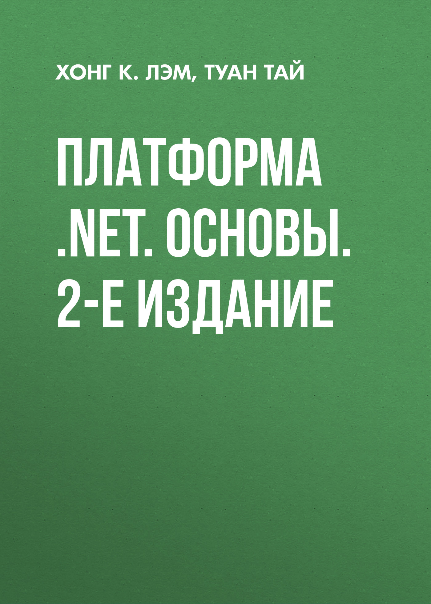 Обложка книги «Платформа .NET. Основы. 2-е издание»