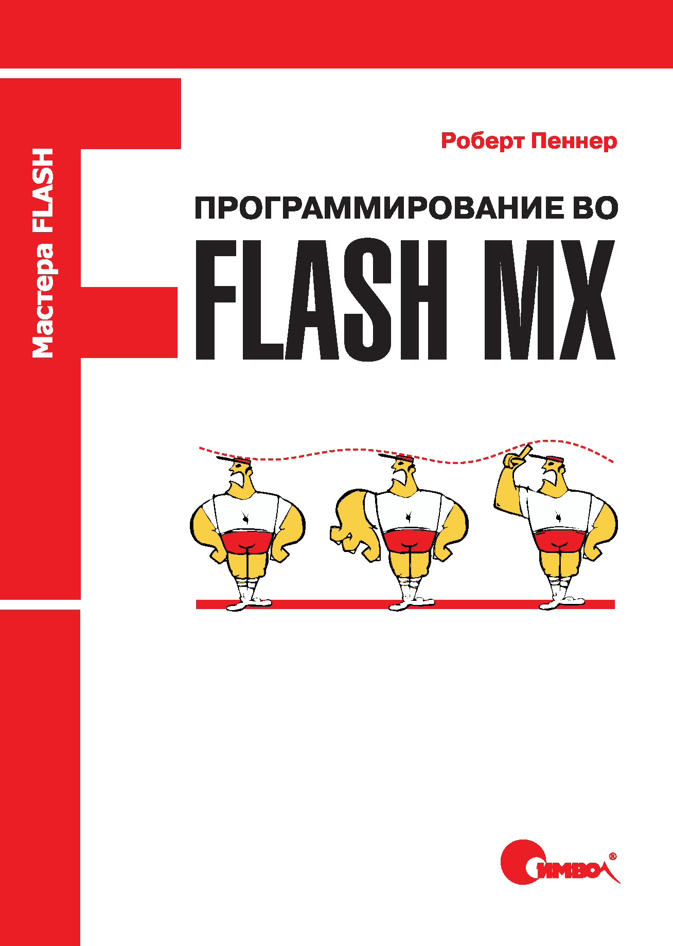 Обложка книги «Программирование во Flash MX»