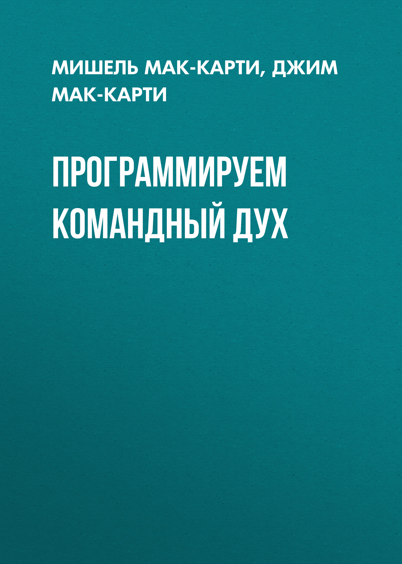 Обложка книги «Программируем командный дух»