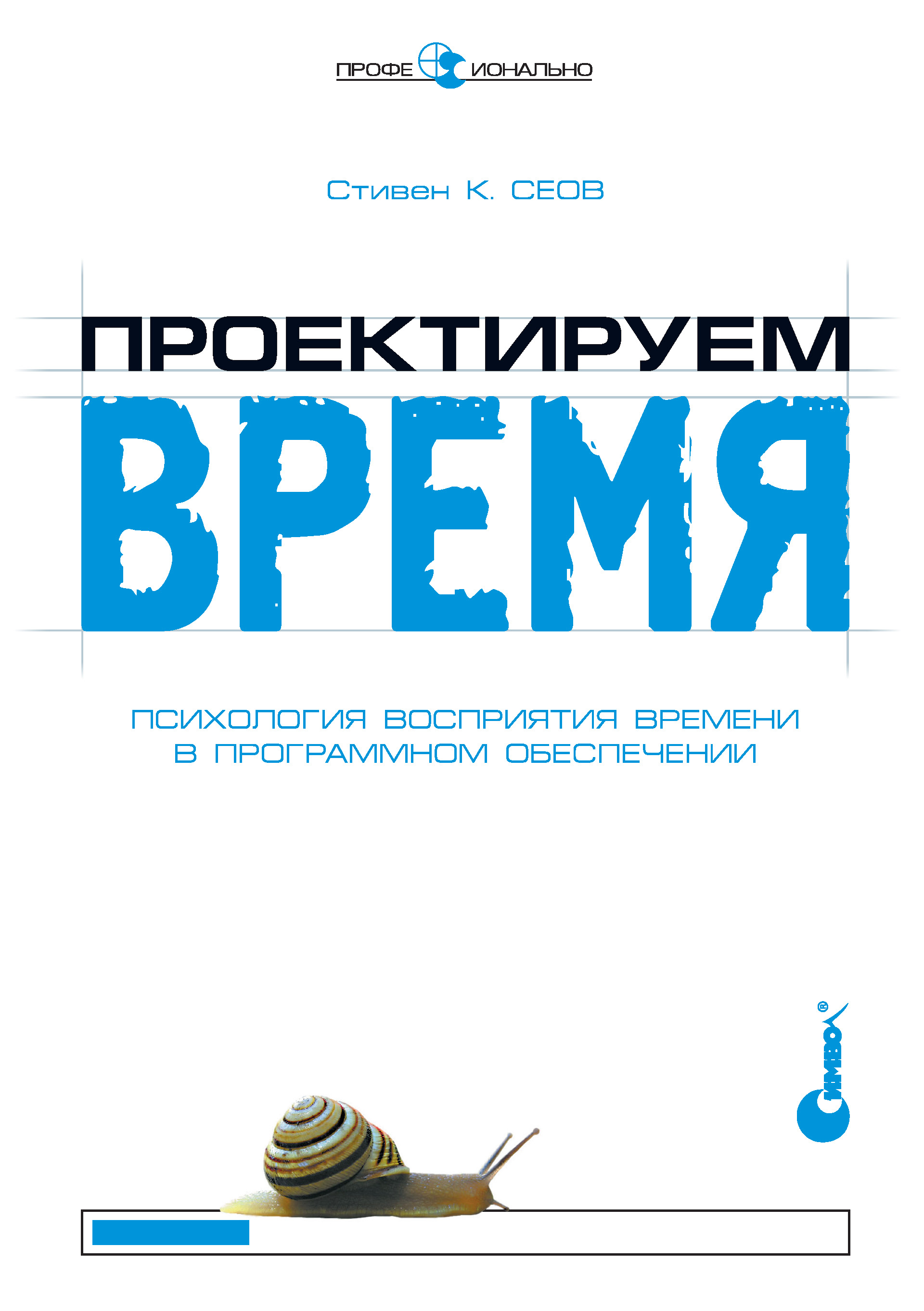 Обложка книги «Проектируем время. Психология восприятия времени в программном обеспечении»