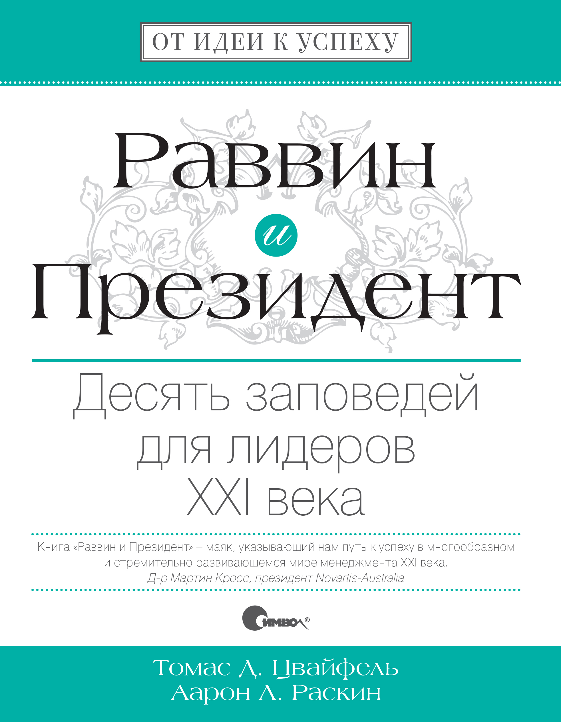Обложка книги «Раввин и Президент. Десять заповедей для лидеров XXI века»