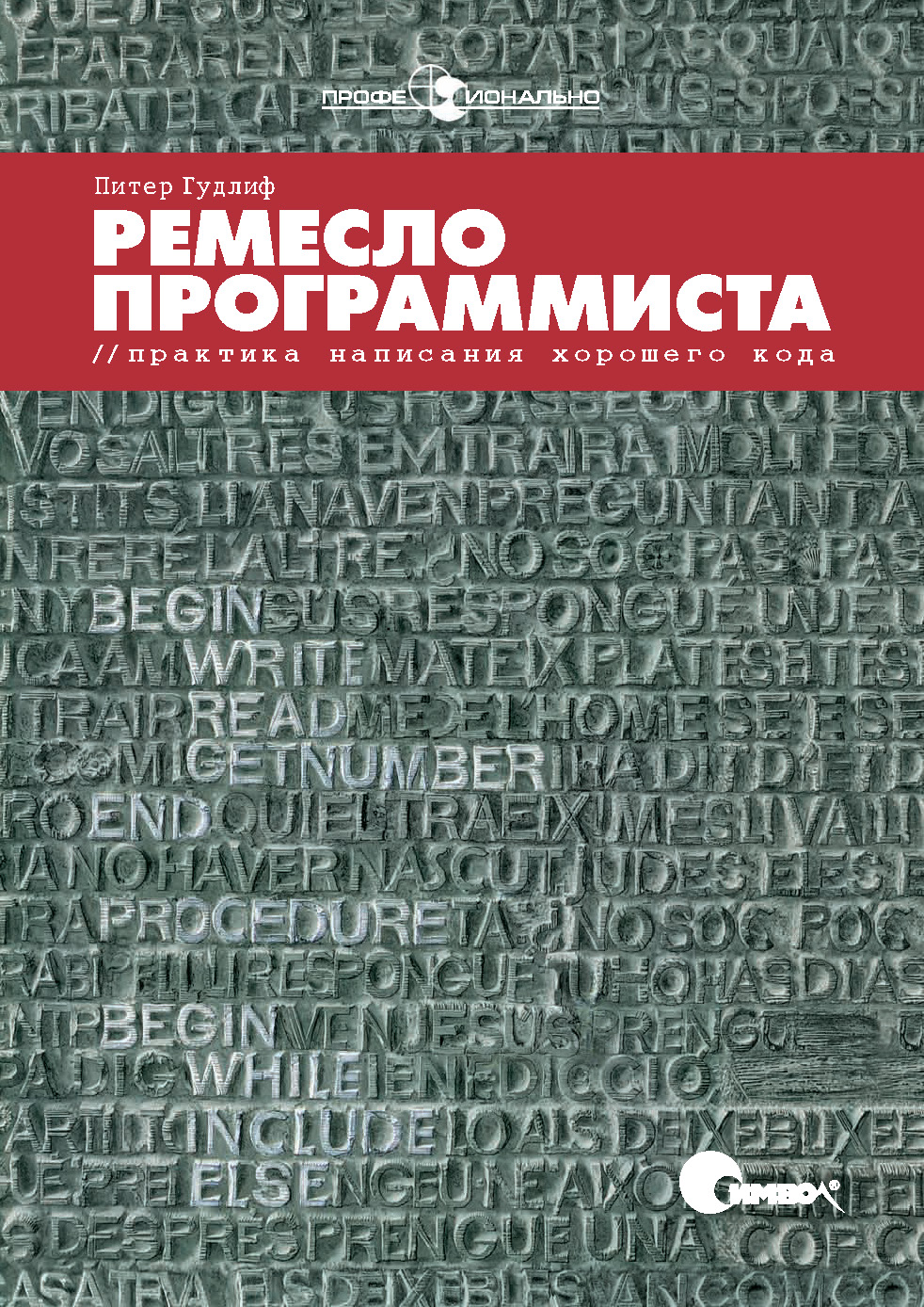 Обложка книги «Ремесло программиста. Практика написания хорошего кода»