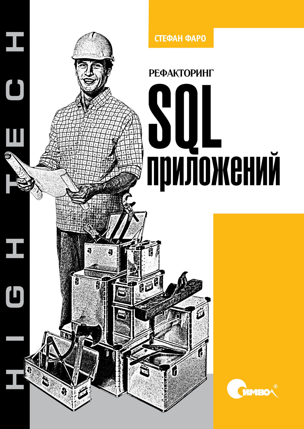 Обложка книги «Рефакторинг SQL-приложений»