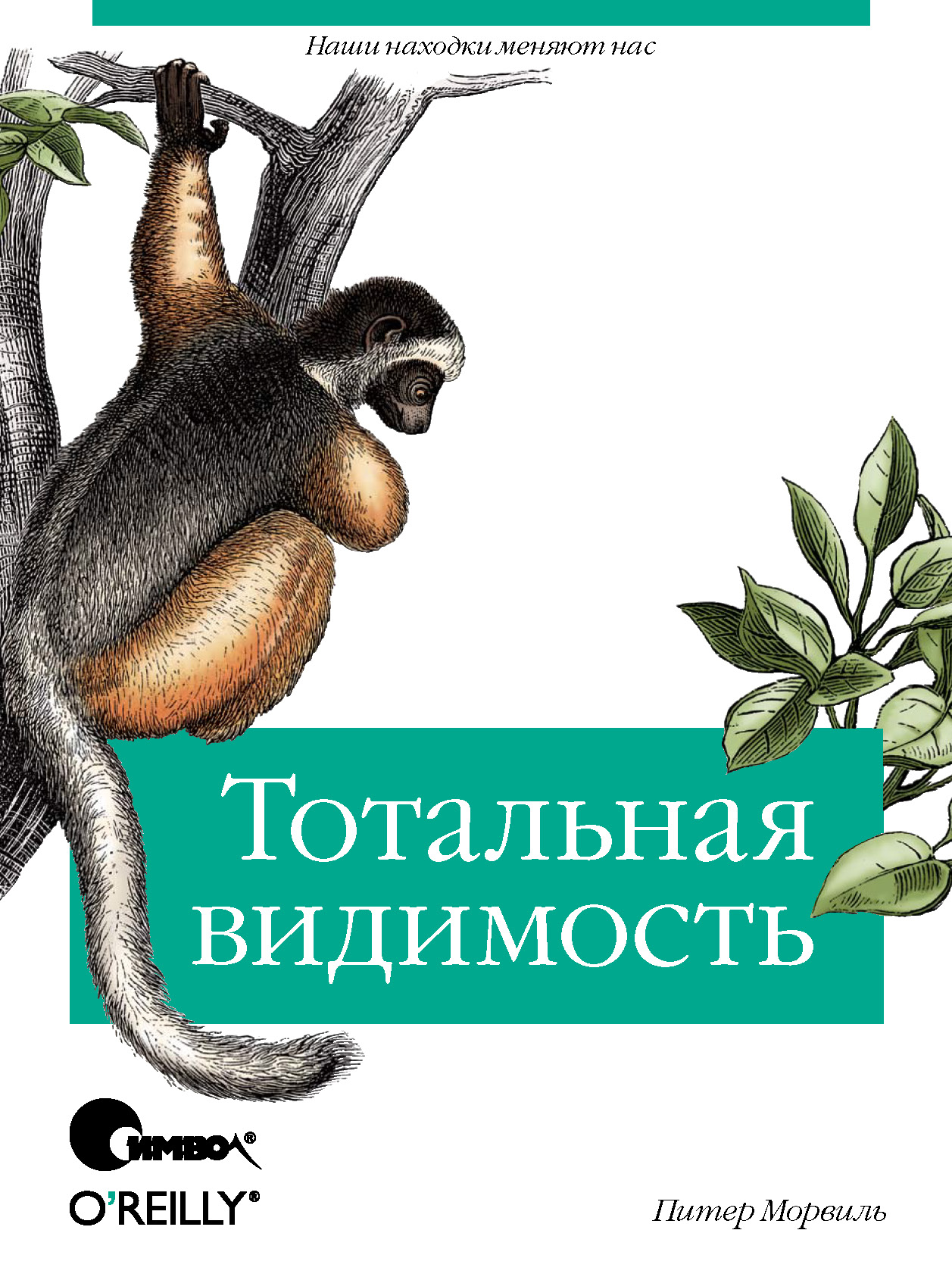 Обложка книги «Тотальная видимость. Как наши находки меняют нас»