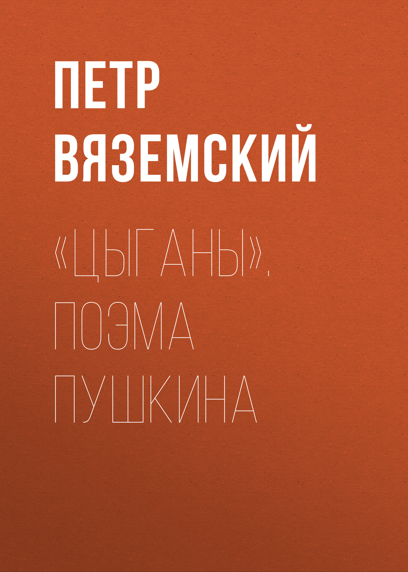 Обложка книги ««Цыганы». Поэма Пушкина»