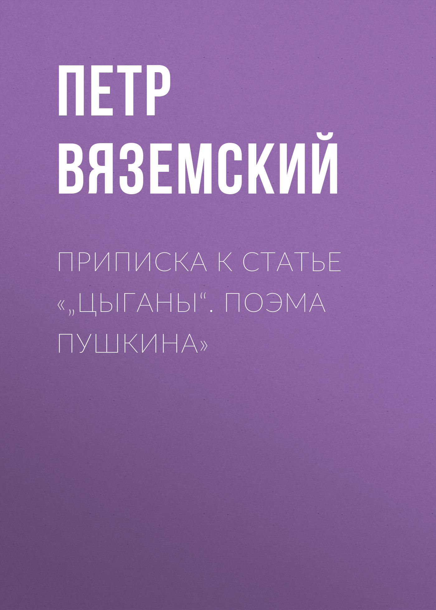Обложка книги «Приписка к статье «„Цыганы“. Поэма Пушкина»»