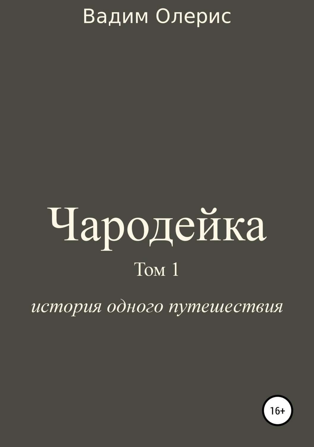 Обложка книги «Чародейка. Том 1»