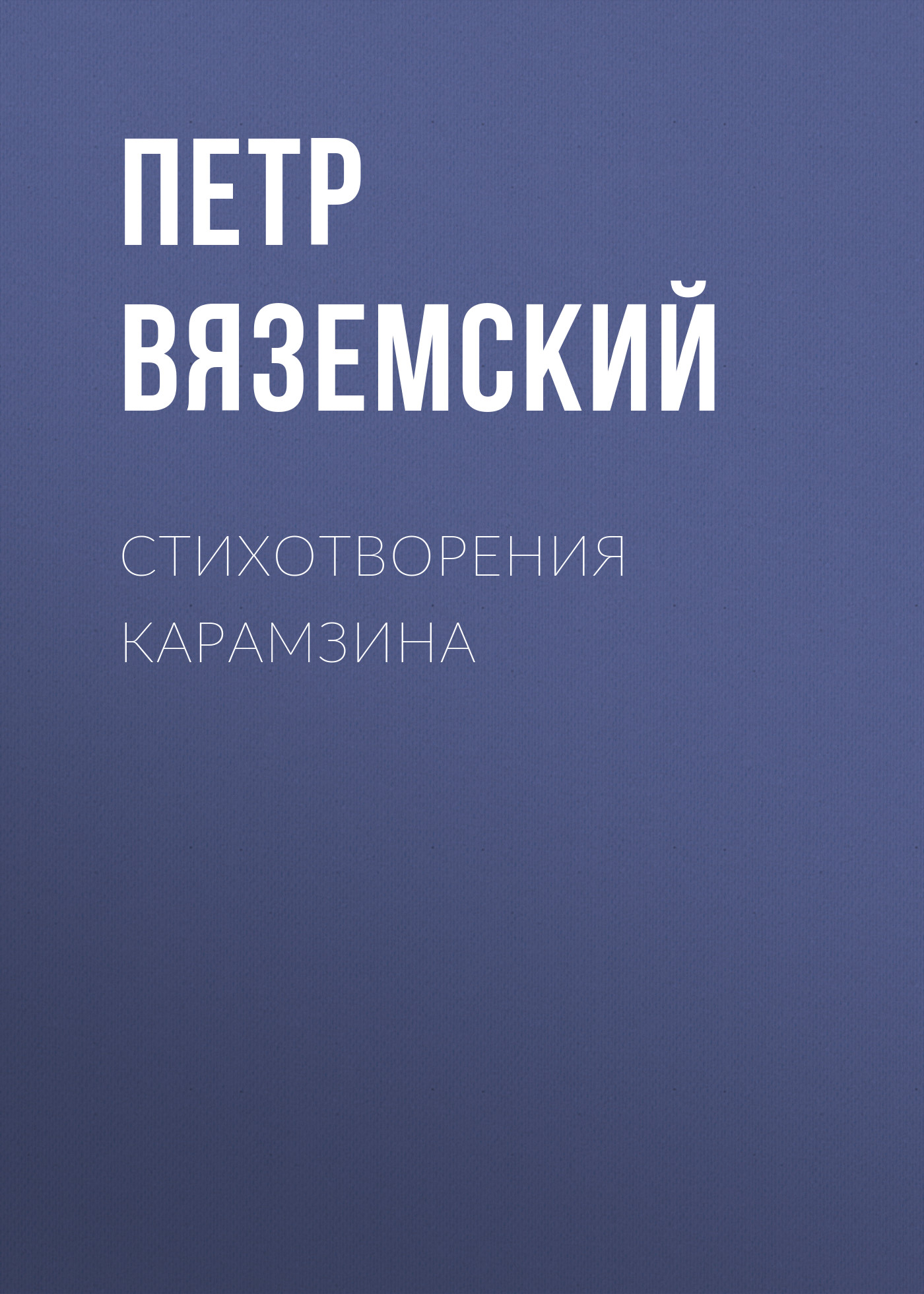 Обложка книги «Стихотворения Карамзина»