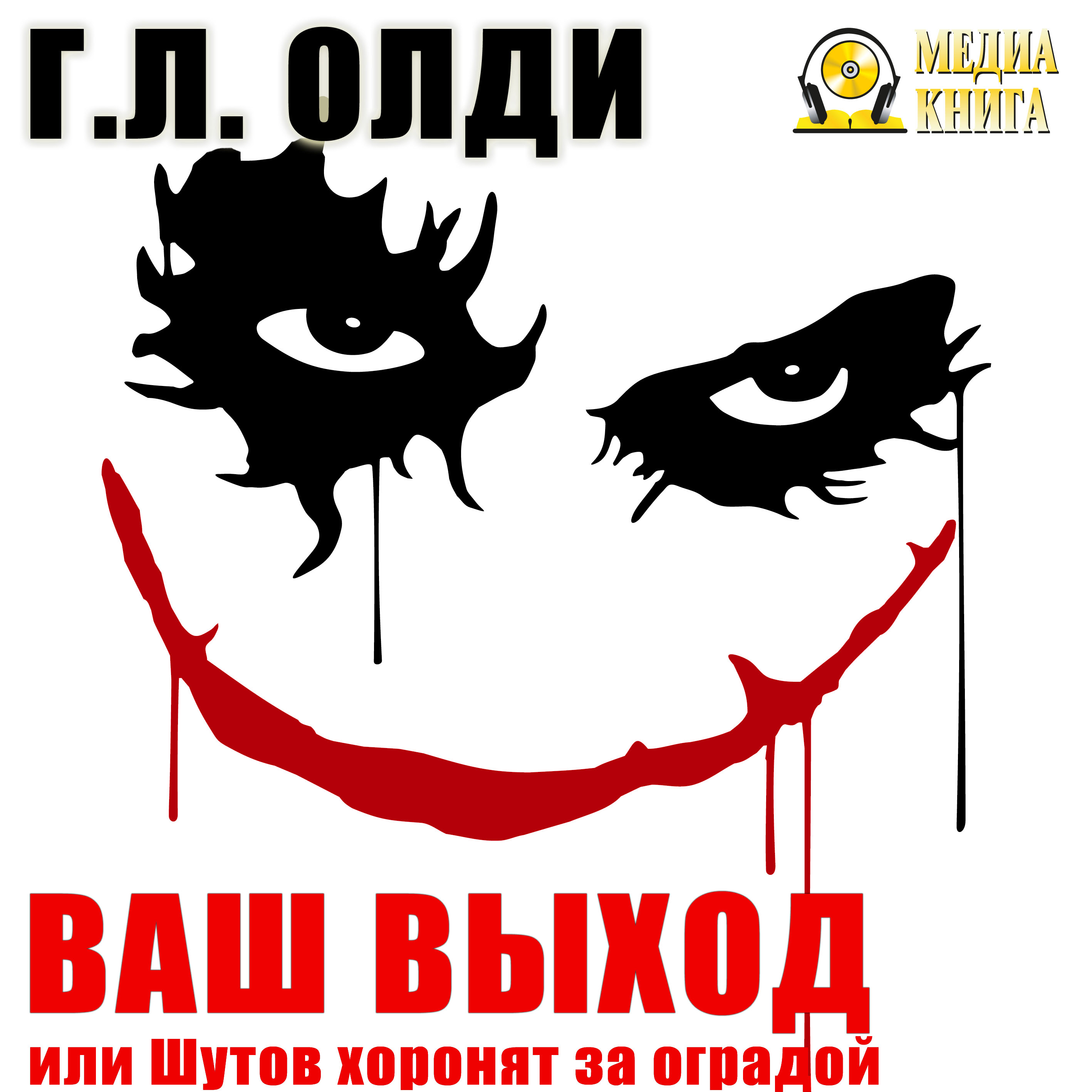 Обложка книги «Ваш выход, или Шутов хоронят за оградой»
