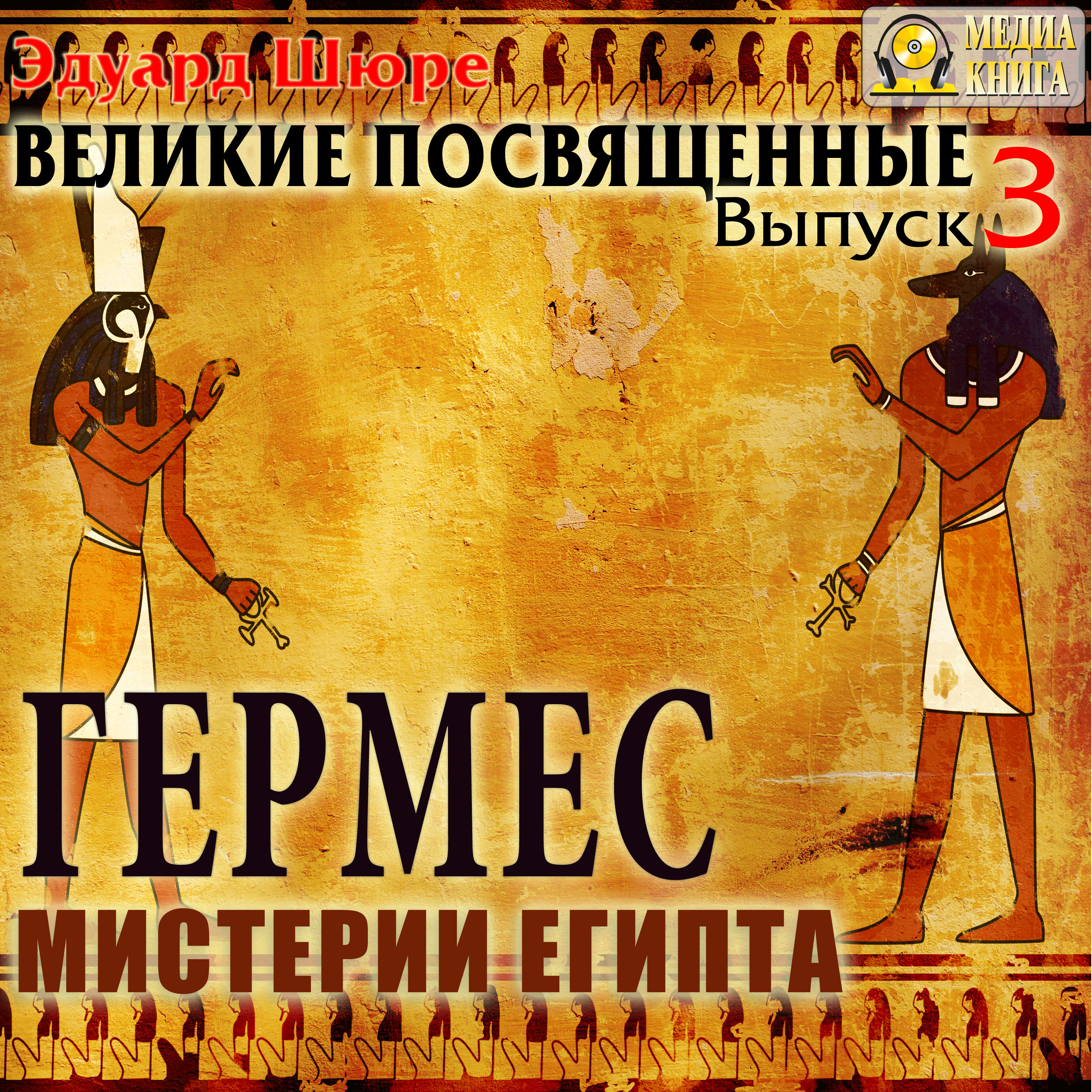 Обложка книги «Гермес. Мистерии Египта. Выпуск 3»
