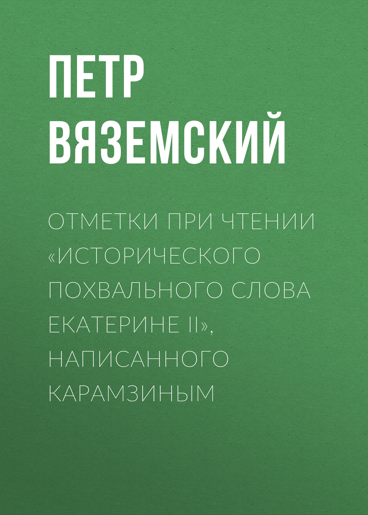 Обложка книги «Отметки при чтении «Исторического похвального слова Екатерине II», написанного Карамзиным»