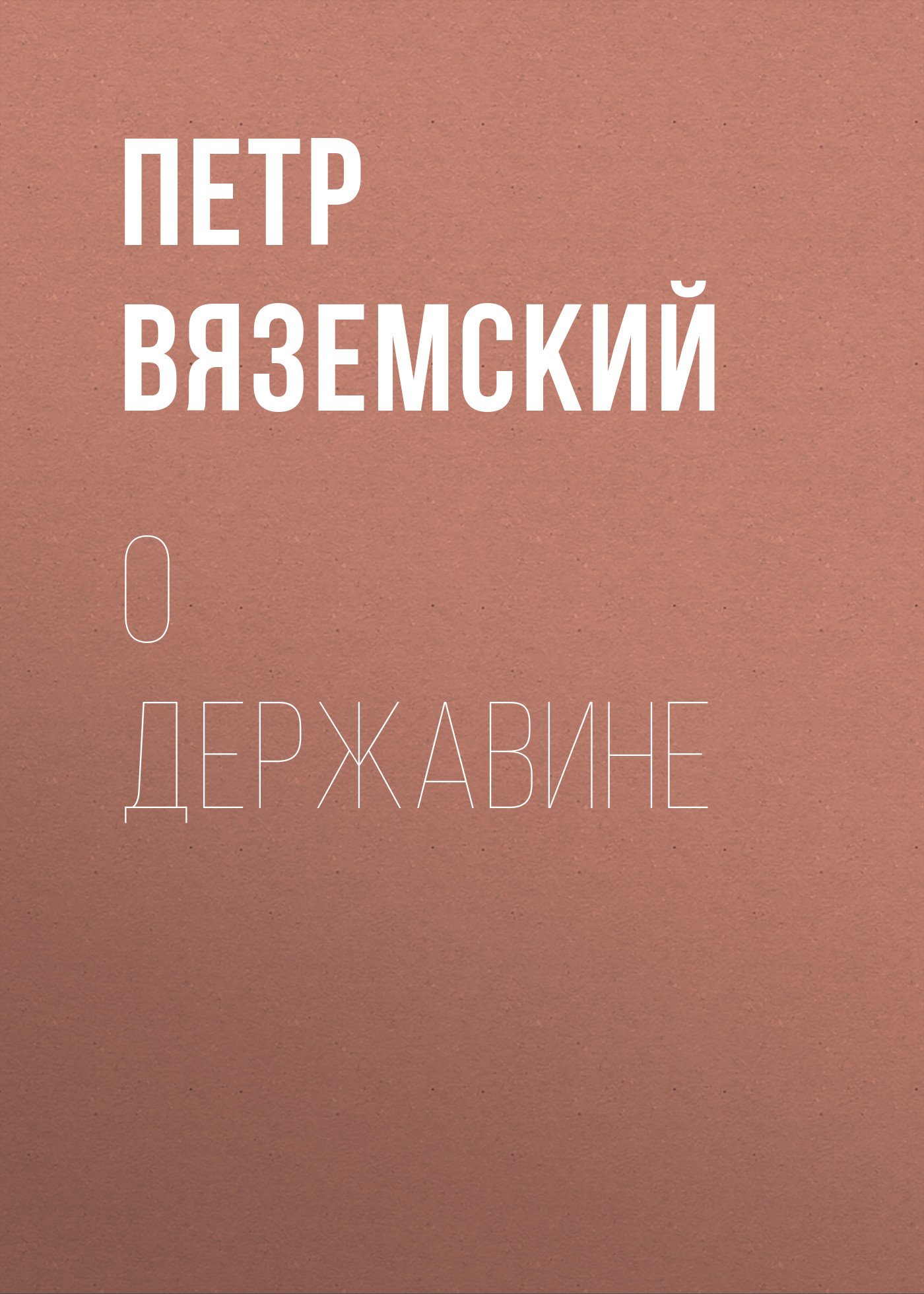 Обложка книги «О Державине»